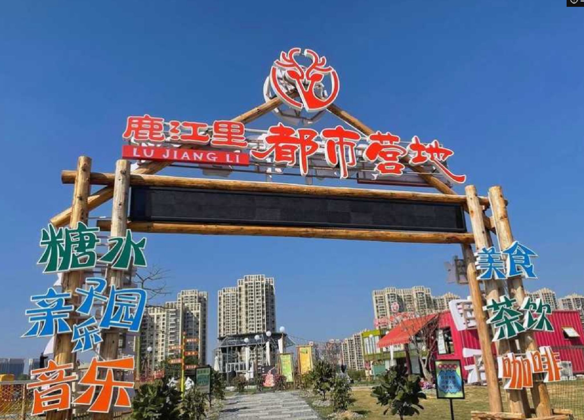 鹿江里都市营地