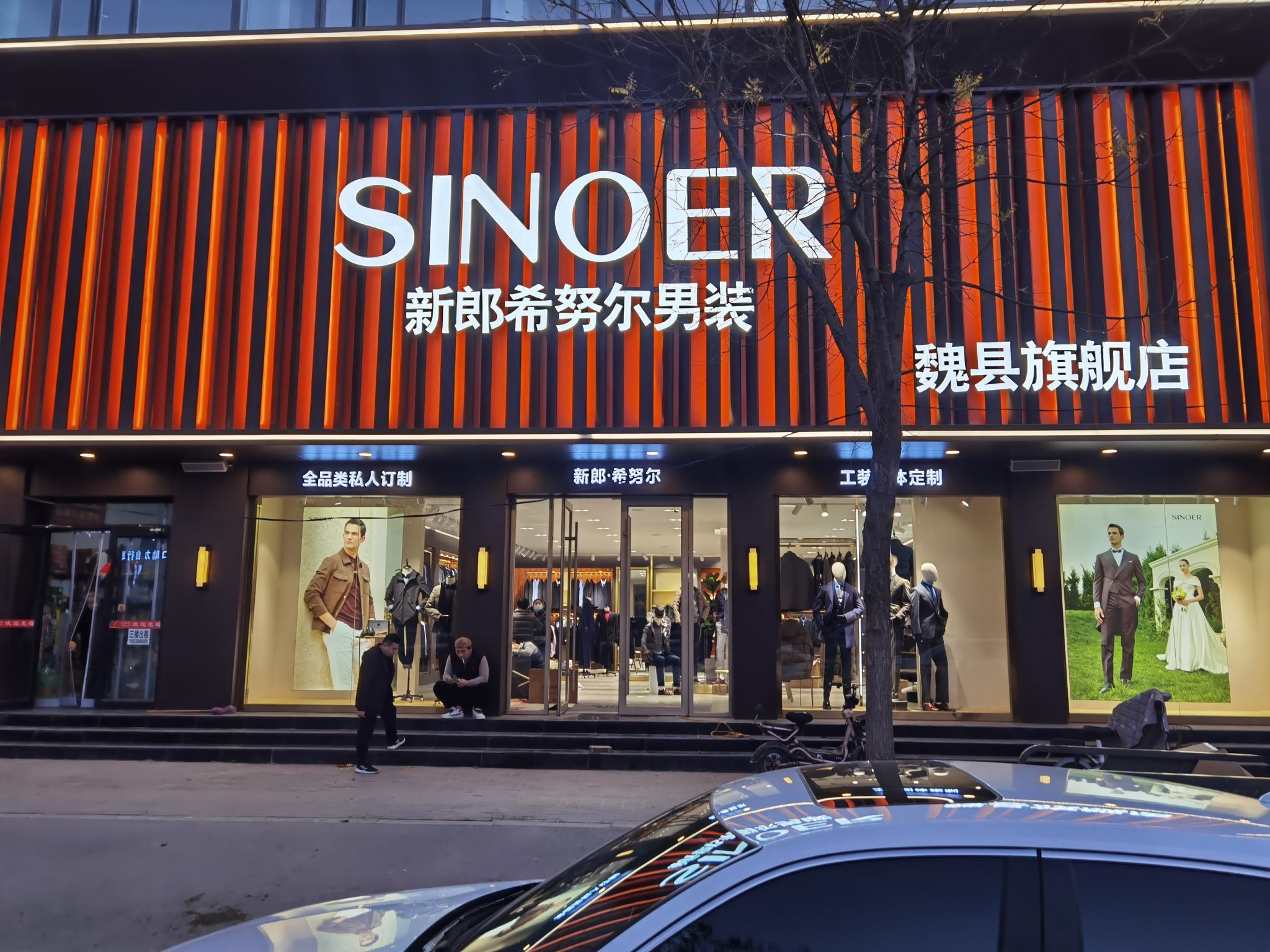 魏县新郎希努尔男装旗舰店