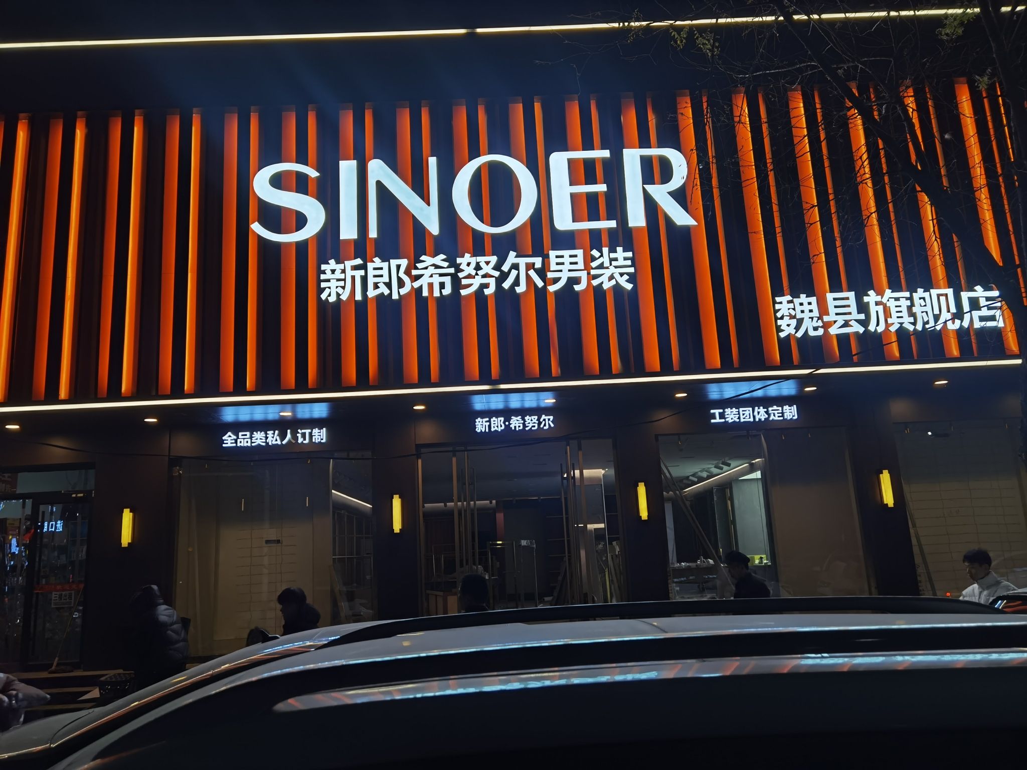 魏县新郎希努尔男装旗舰店