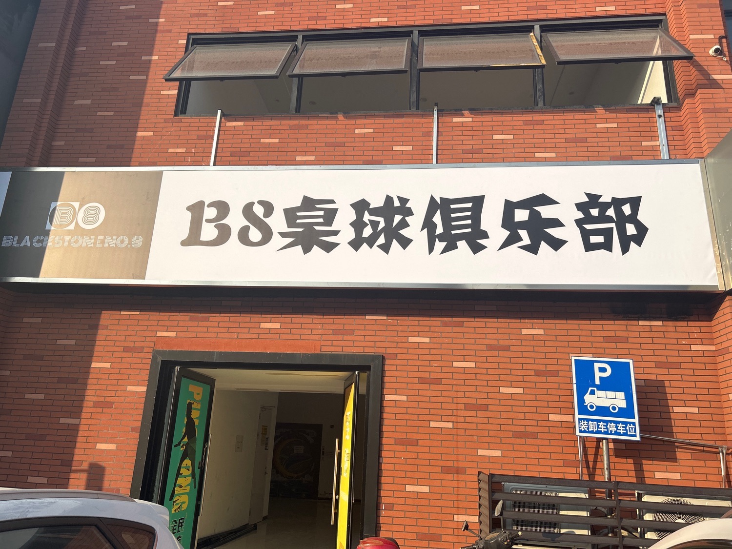 场地封面-B8桌球俱乐部