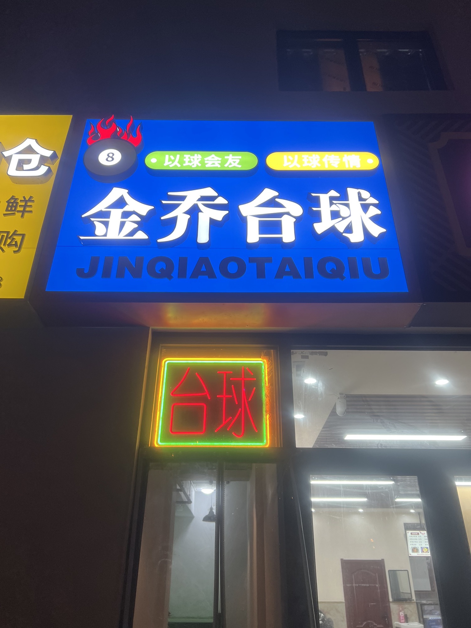 场地封面-北京金乔台球中心