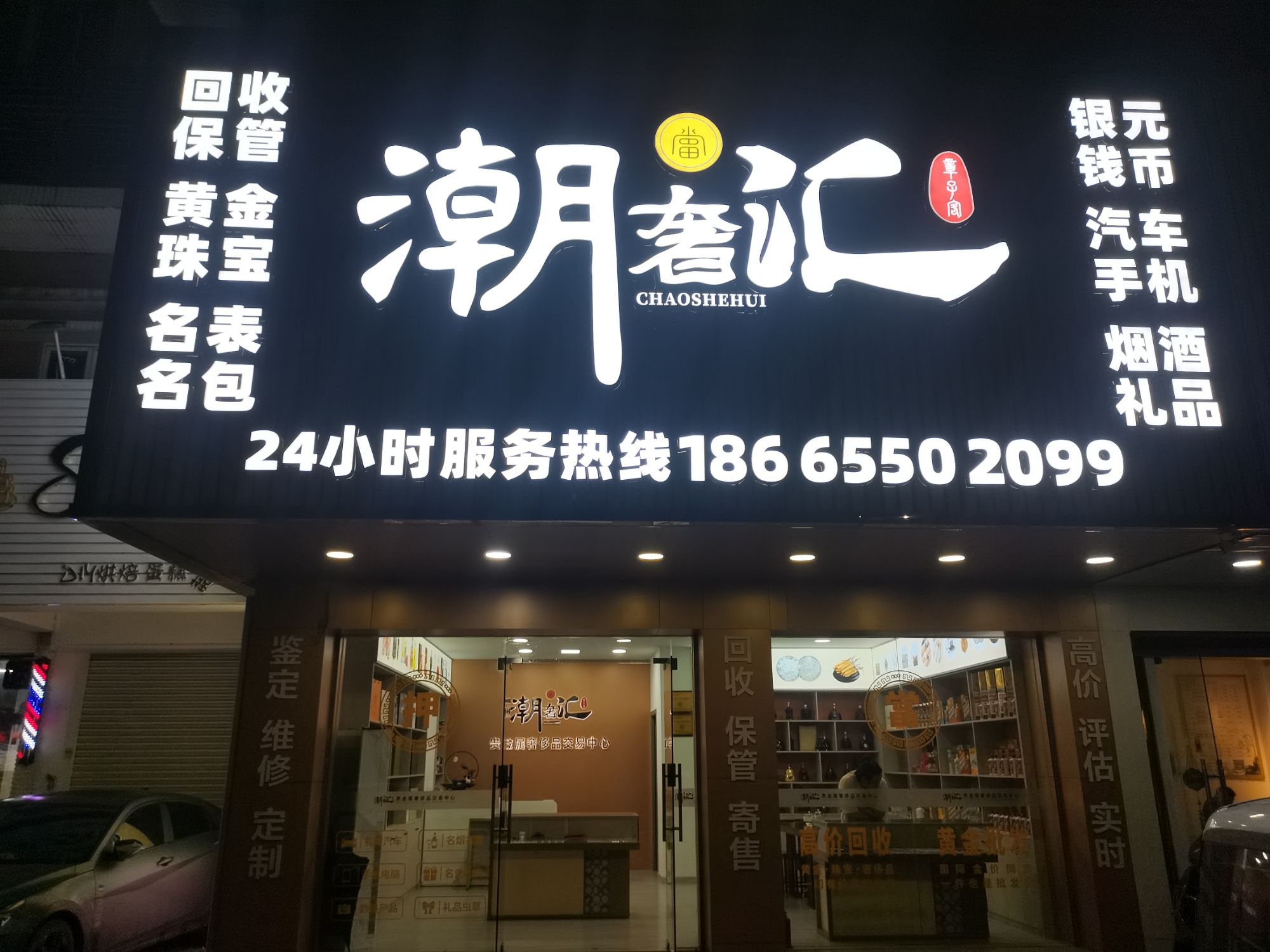 潮奢汇(黄金奢侈品回收质押)