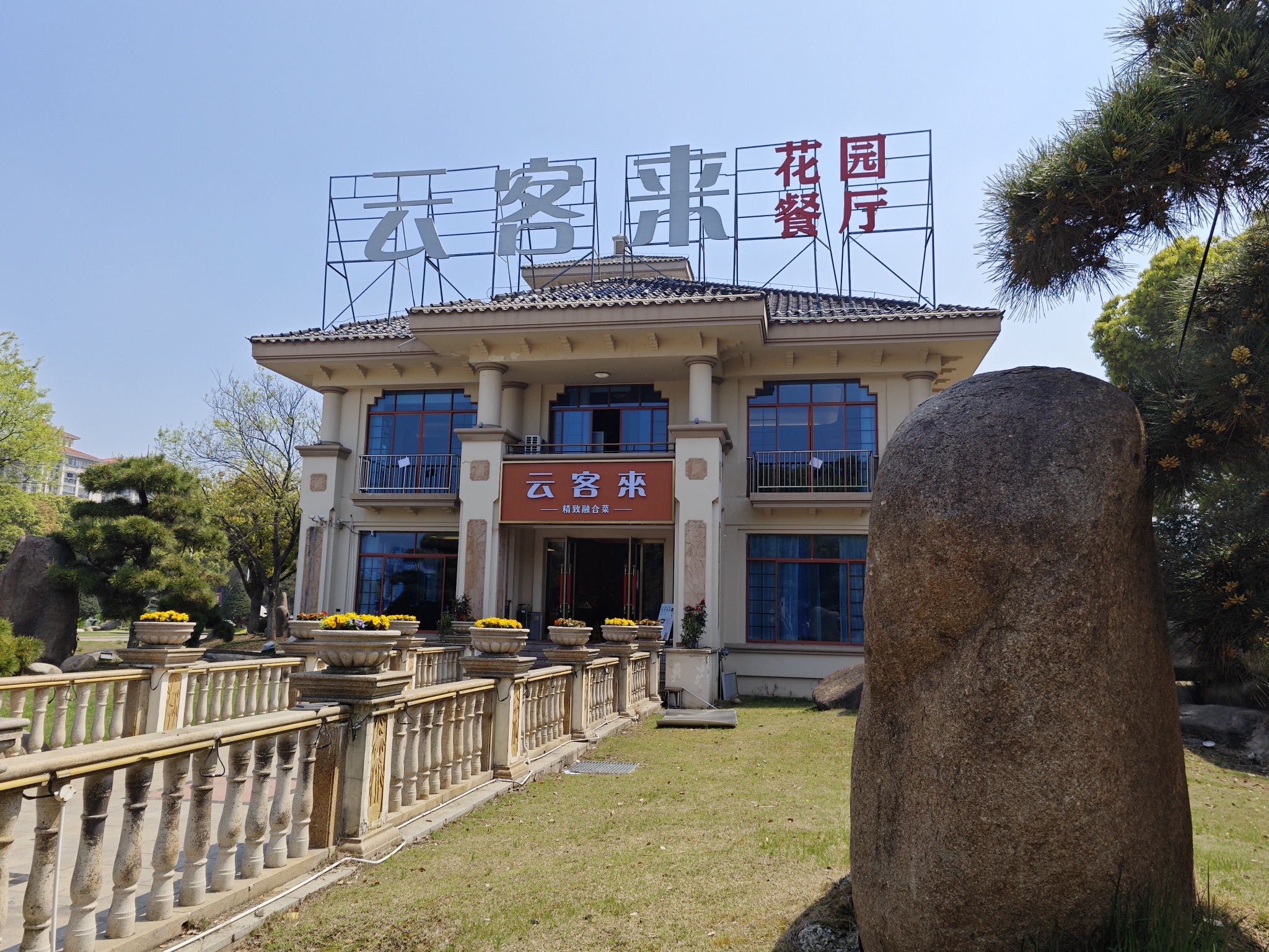 云客来·花园餐厅(洛社店)