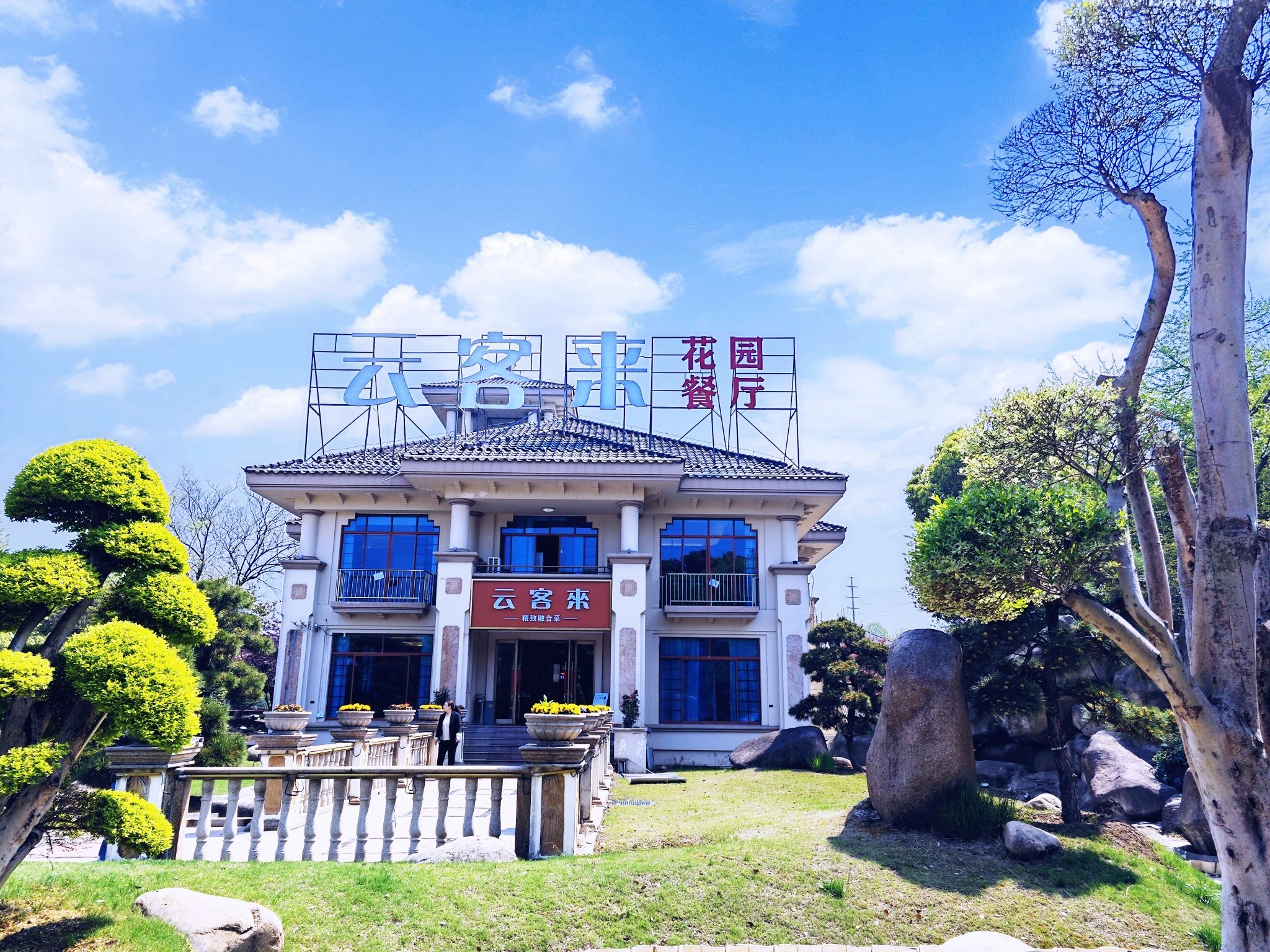云客来·花园餐厅(洛社店)