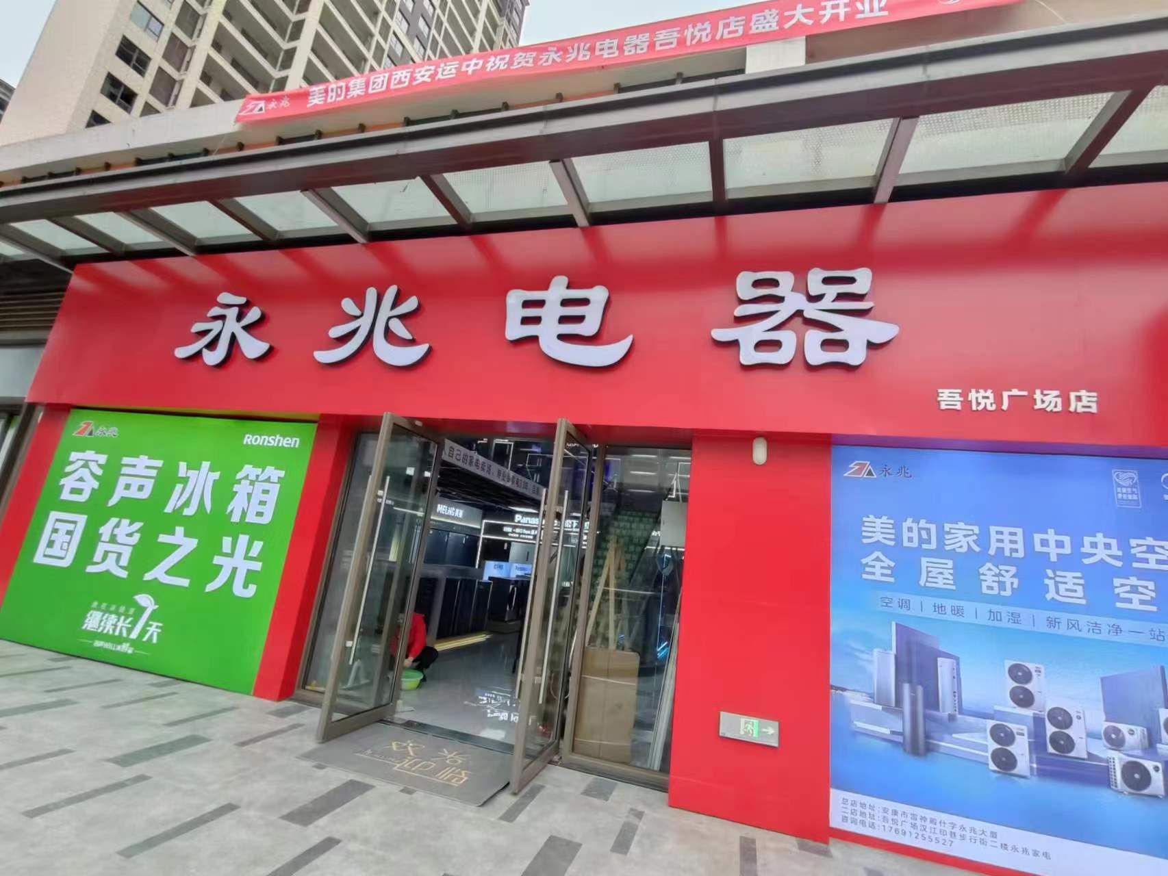 永兆电器(安康吾悦广场店)