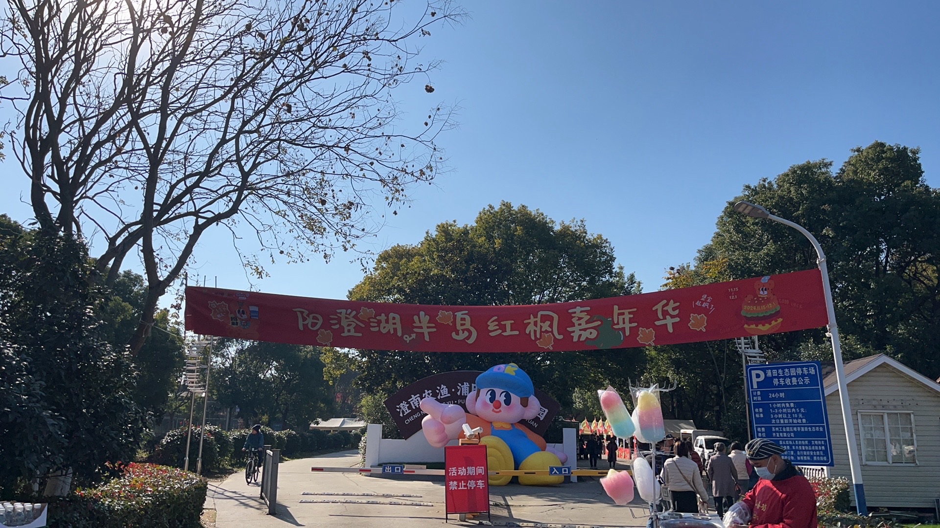 阳澄湖畔红枫大道旅行图片 1