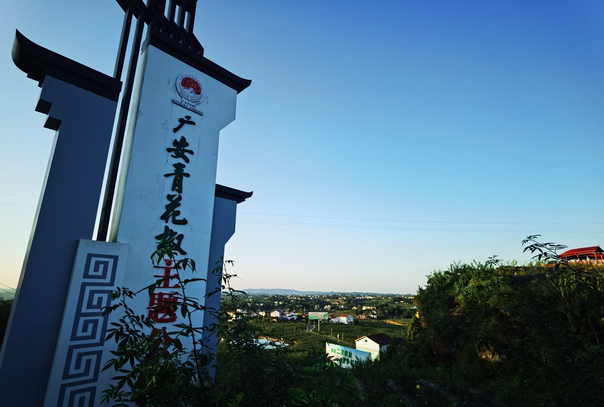 广安青花椒主题公园旅行图片 1