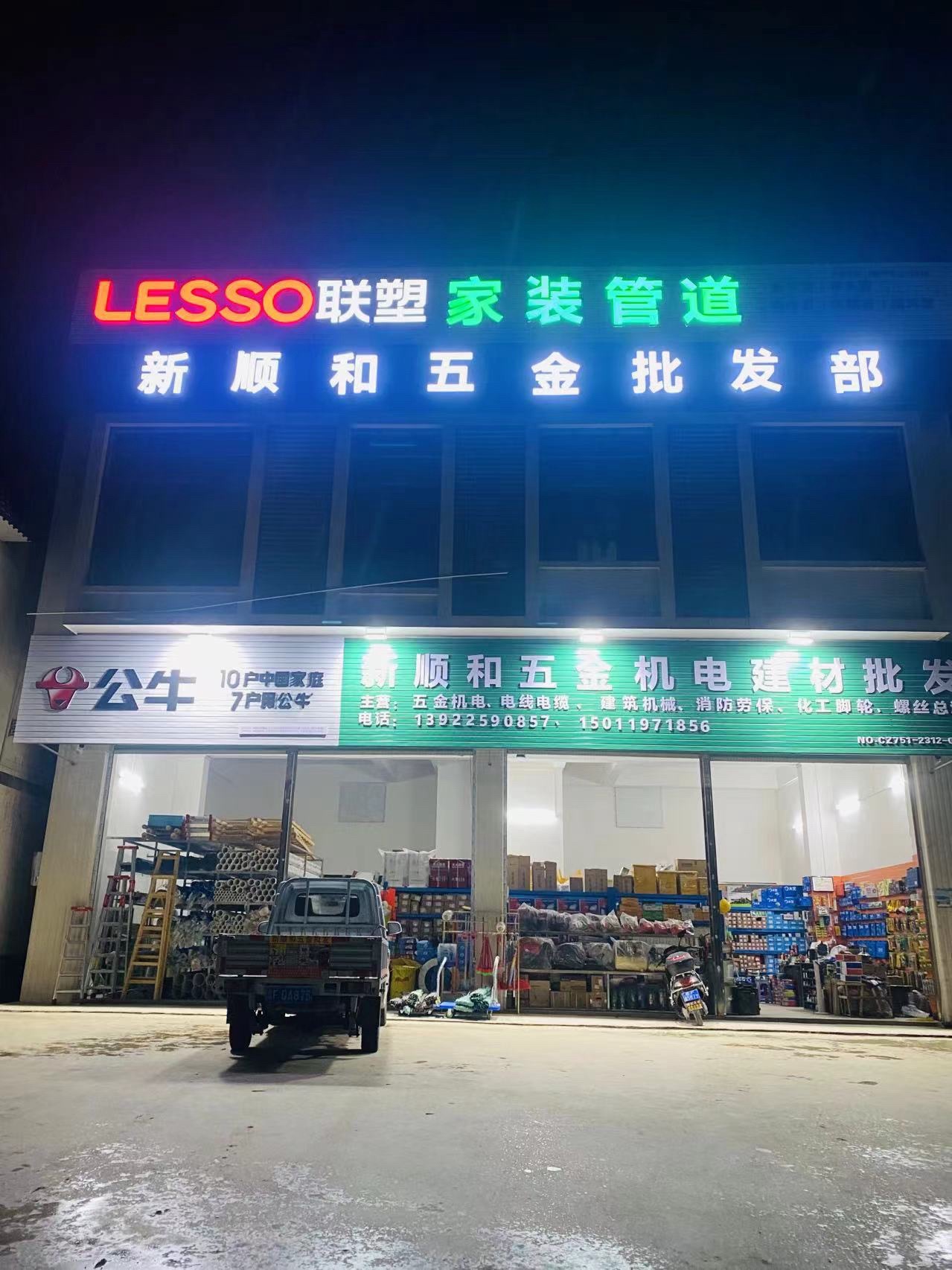 新顺兴五金机电建材批发部