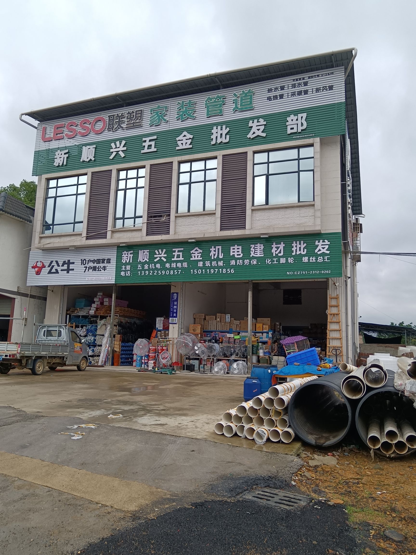 新顺兴五金机电建材批发部