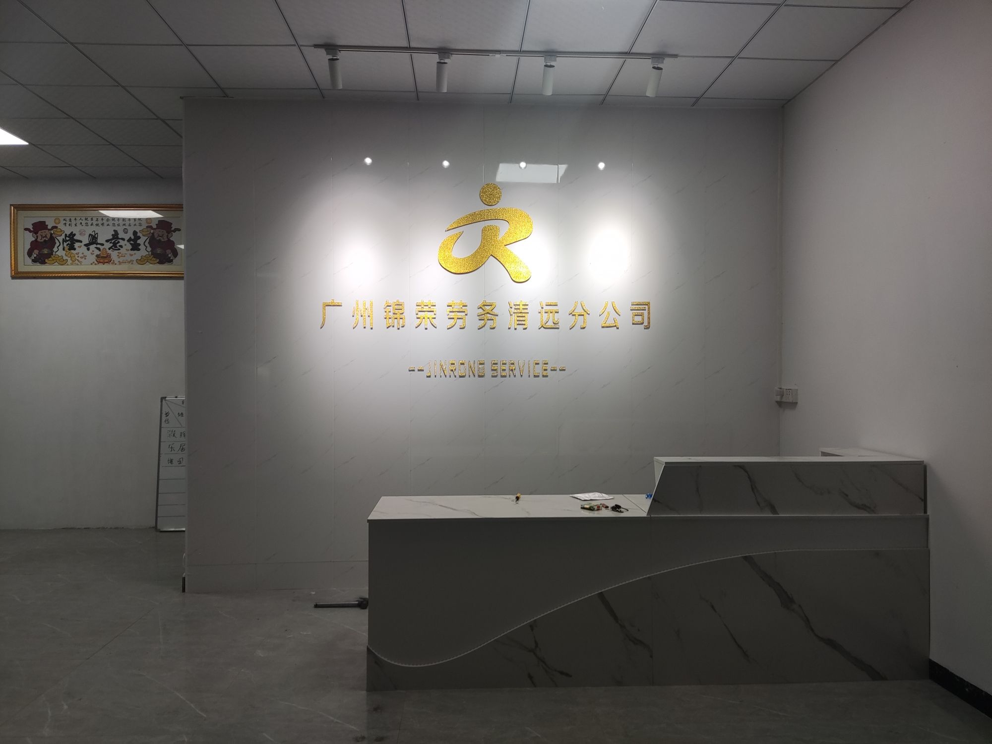 清远锦荣人力资源有限公司