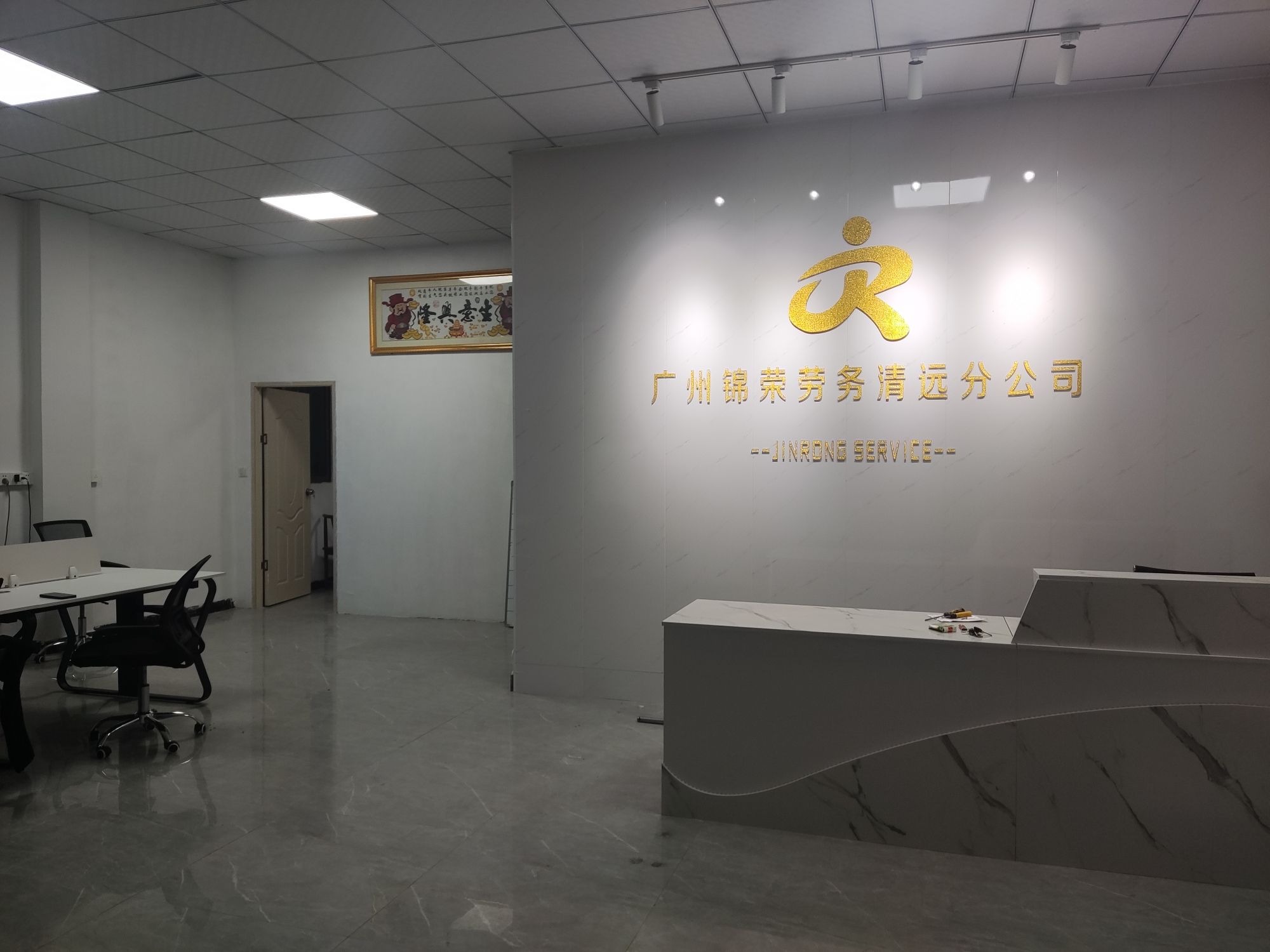 清远锦荣人力资源有限公司