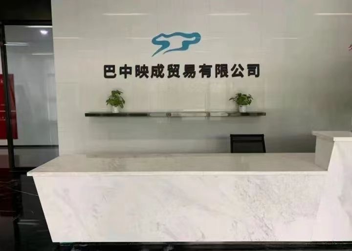 巴中映成贸易有限公司