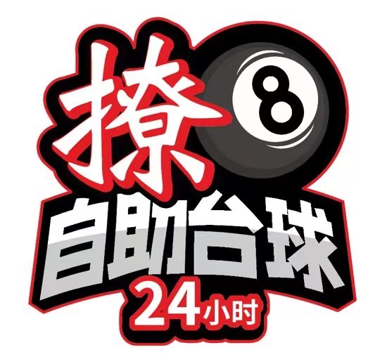 场地封面-撩8·24小时自助台球(斜土路店)
