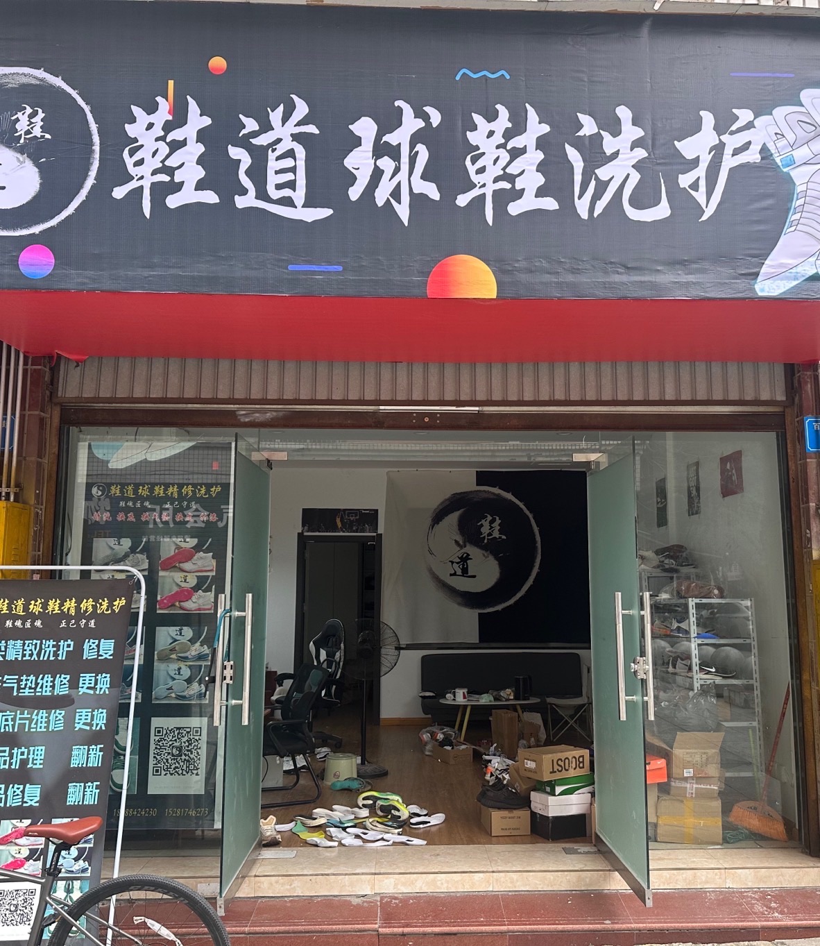 鞋道球鞋洗护中心
