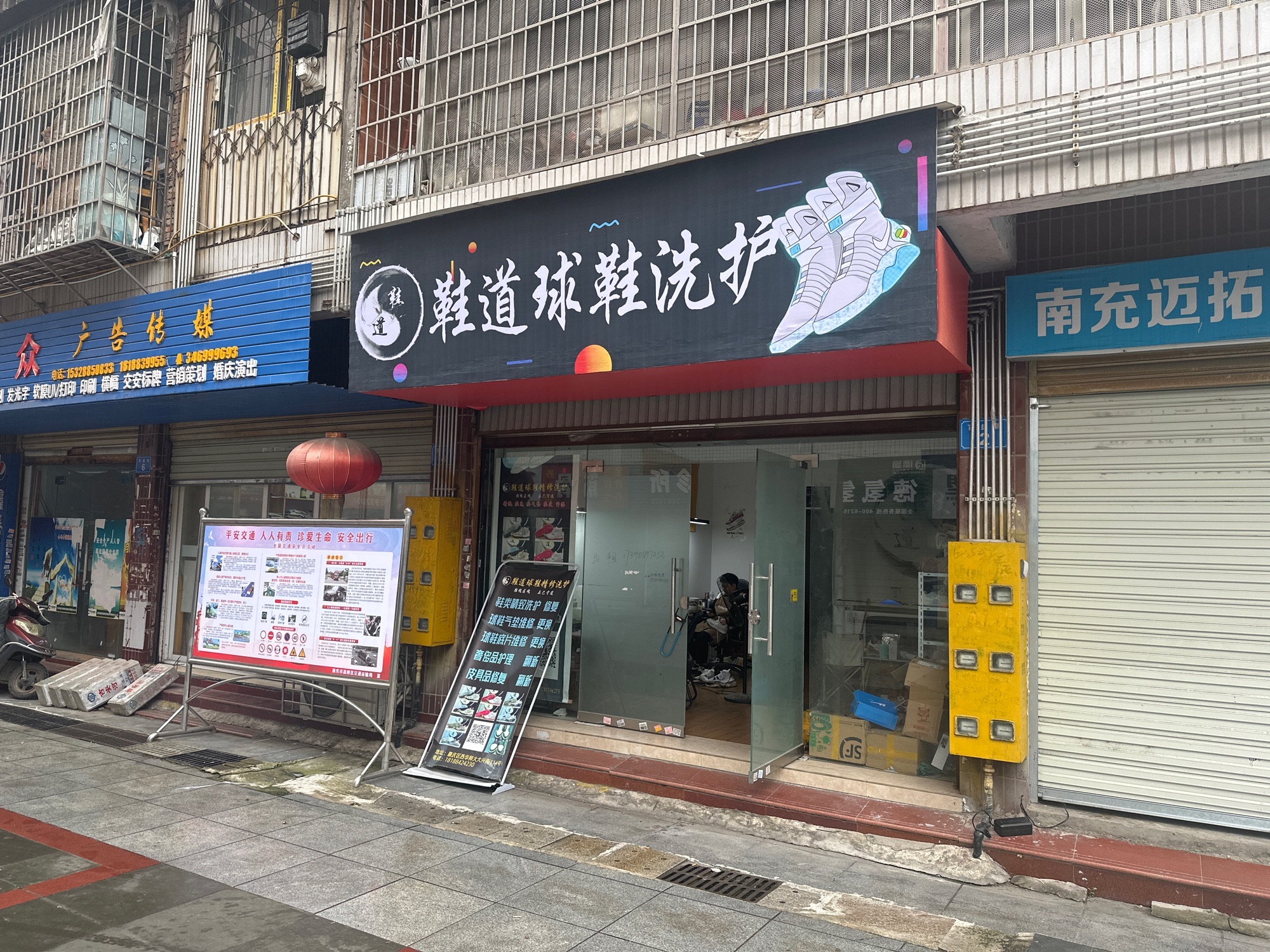 鞋道球鞋洗护中心