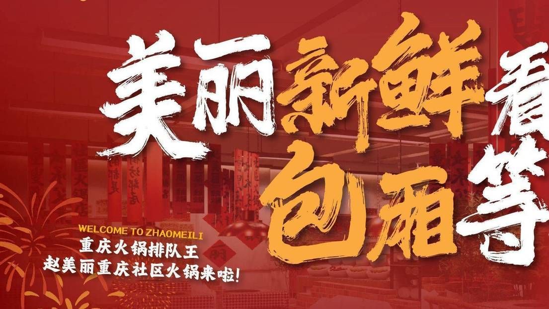 赵美丽·重庆社区火锅·深夜食堂(义乌首店)