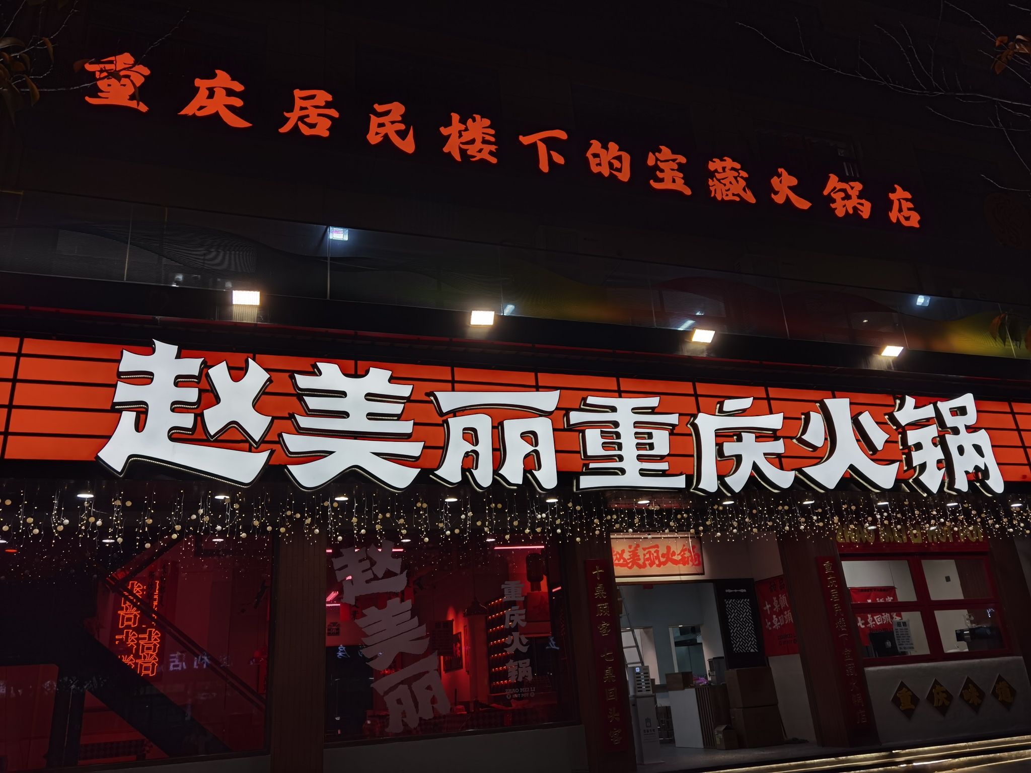 赵美丽·重庆社区火锅·深夜食堂(义乌首店)