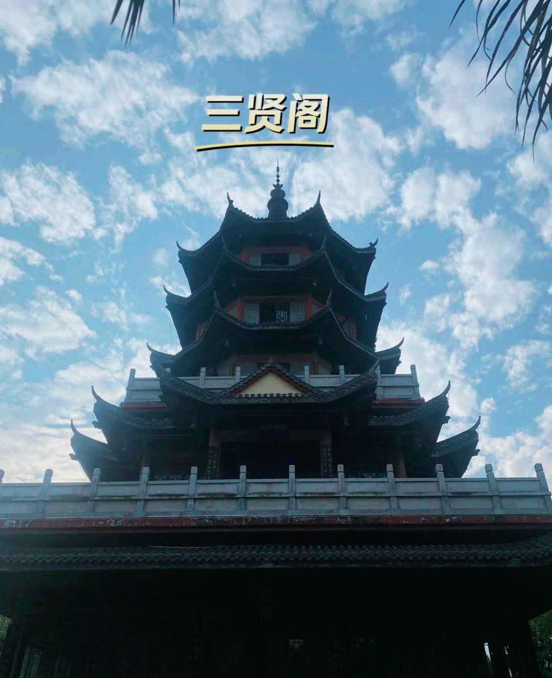 三贤阁旅行图片 1