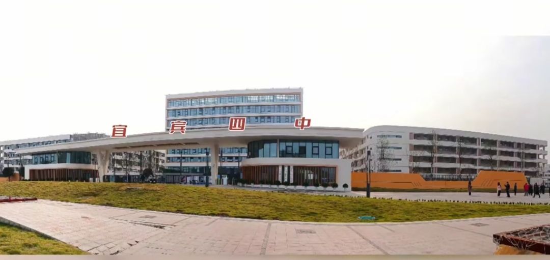 四川省宜宾市第四中学校(岷江校区)
