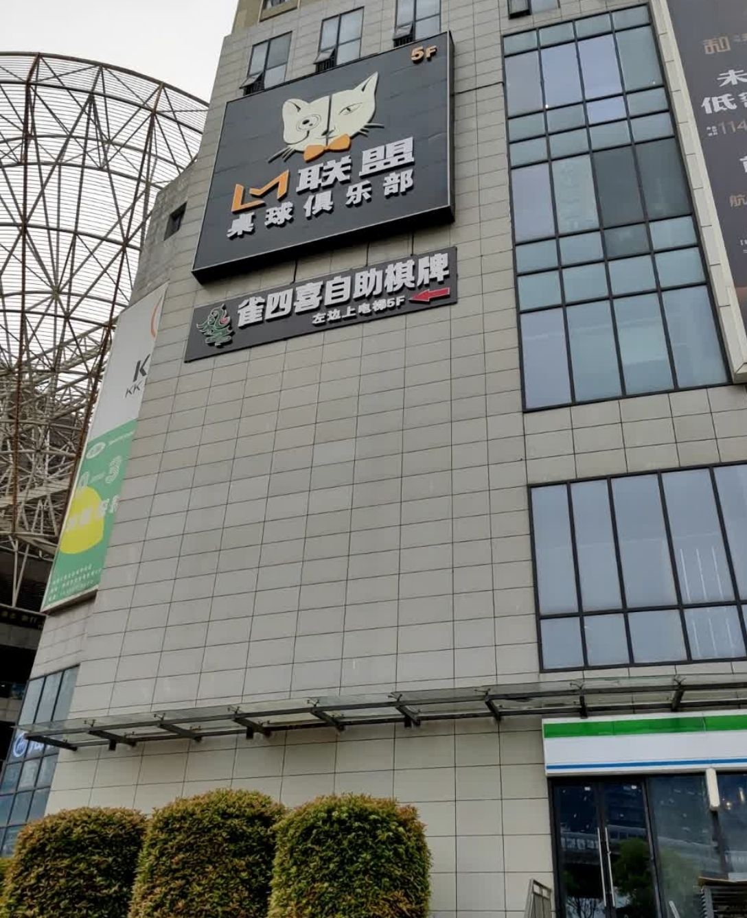 场地封面-LM联盟桌球俱乐部(临平欢乐城店)