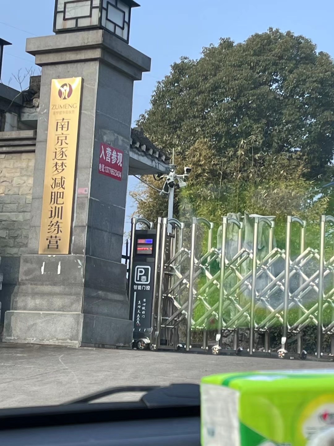 场地封面-南京逐梦减肥训练营(总部)