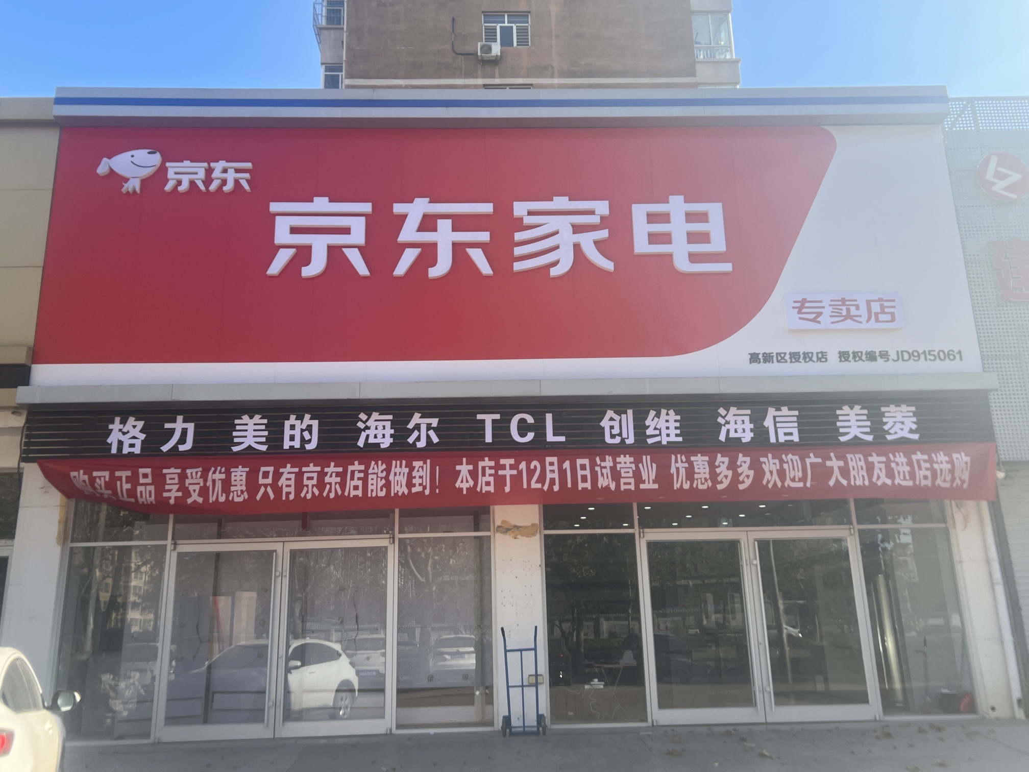 京东家电(昌明南大街店)