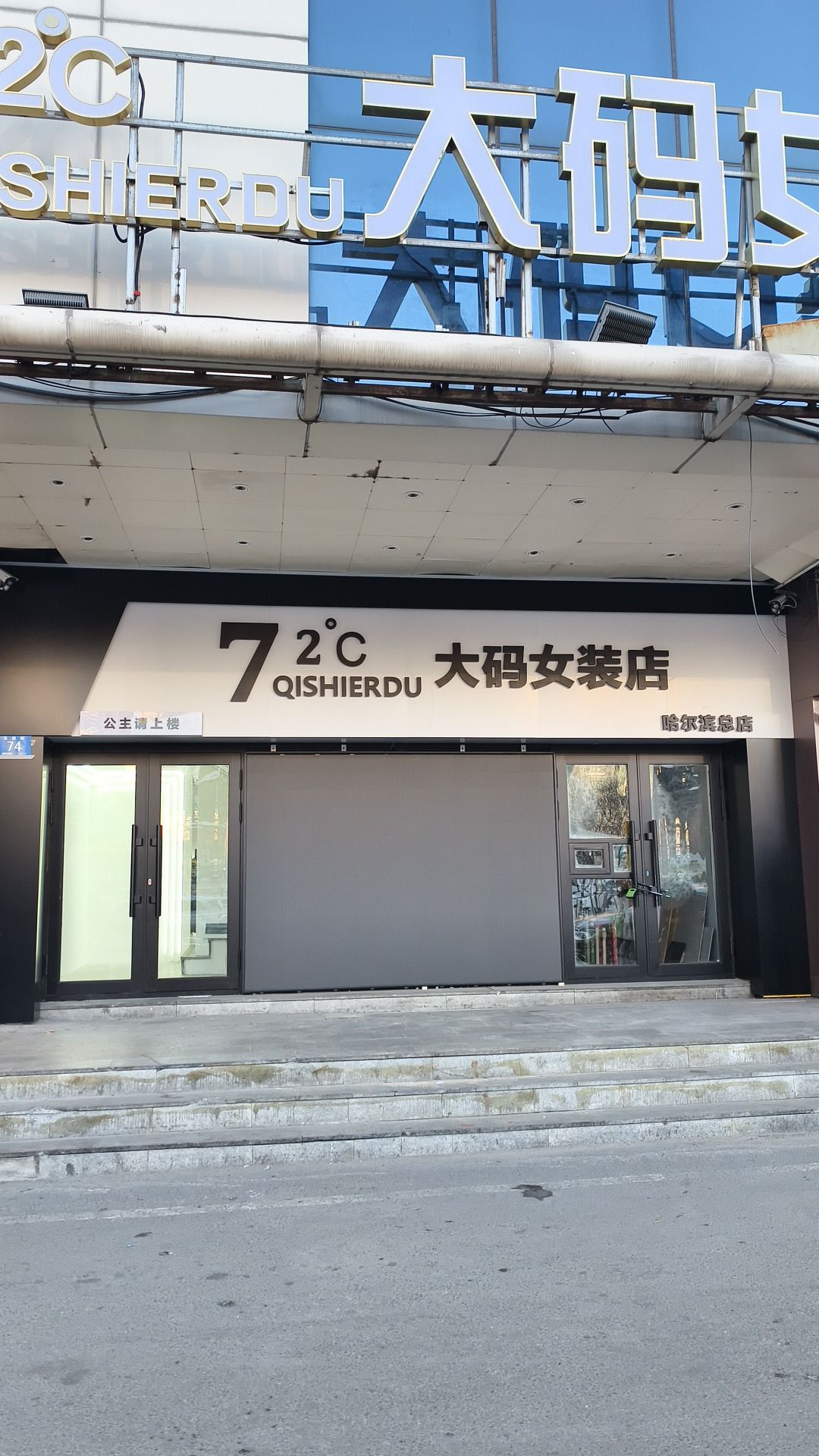72度大码女装(新一百店)