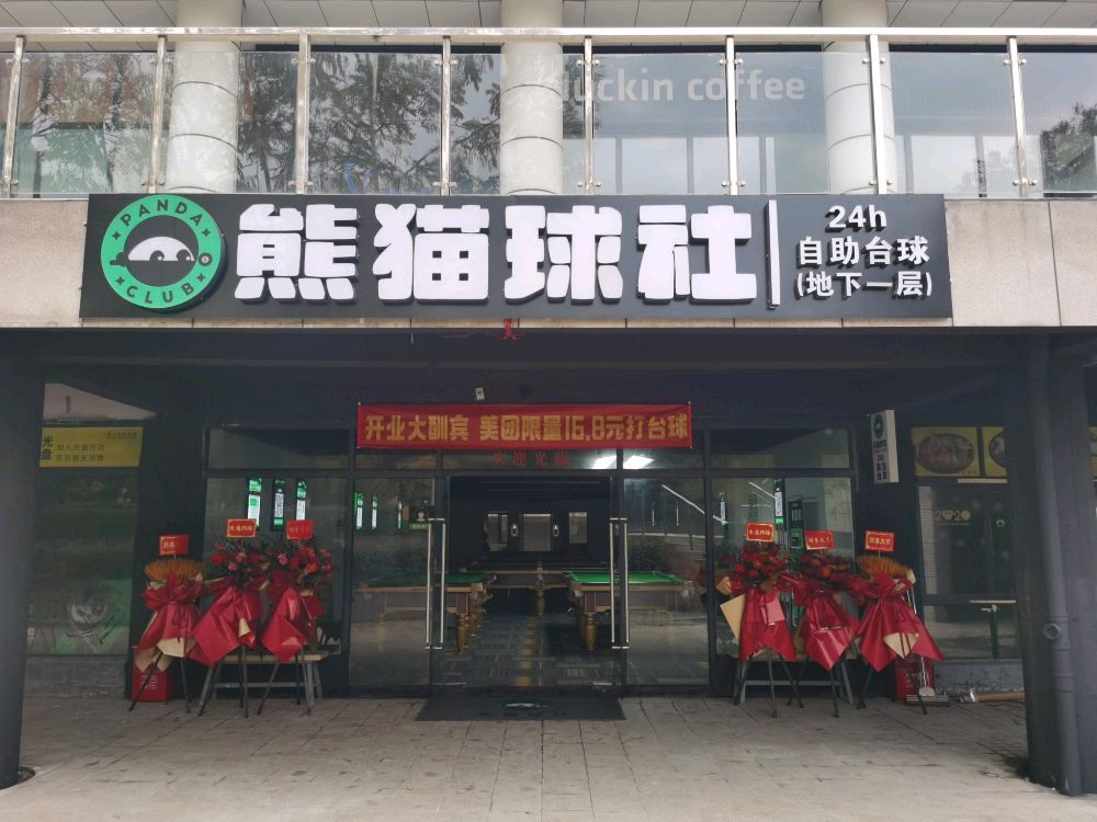 场地封面-熊猫球社武汉芯中心店