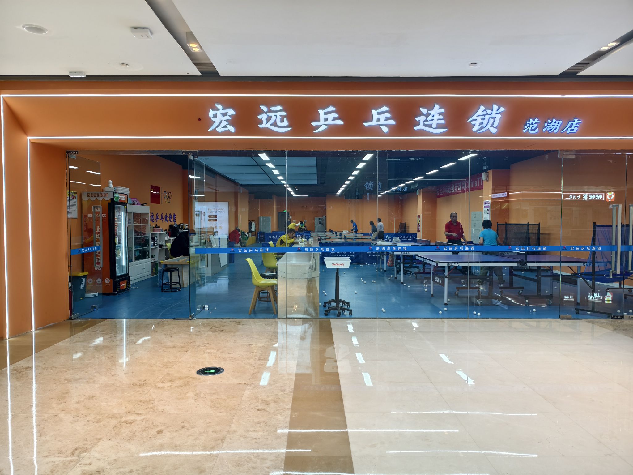 场地封面-宏远乒乓连锁(泛海城市广场)