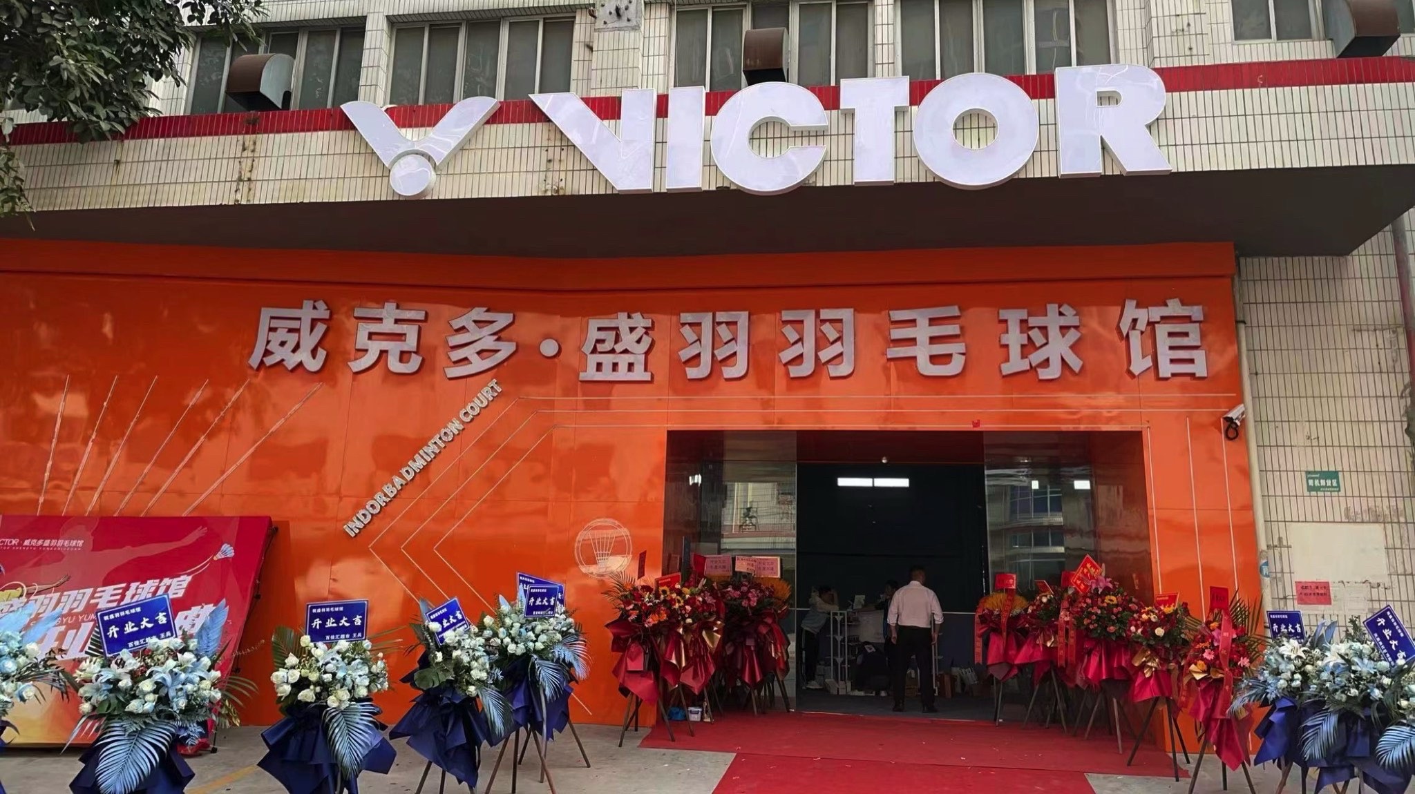 场地封面-VICTOR-威克多·盛羽羽毛球馆