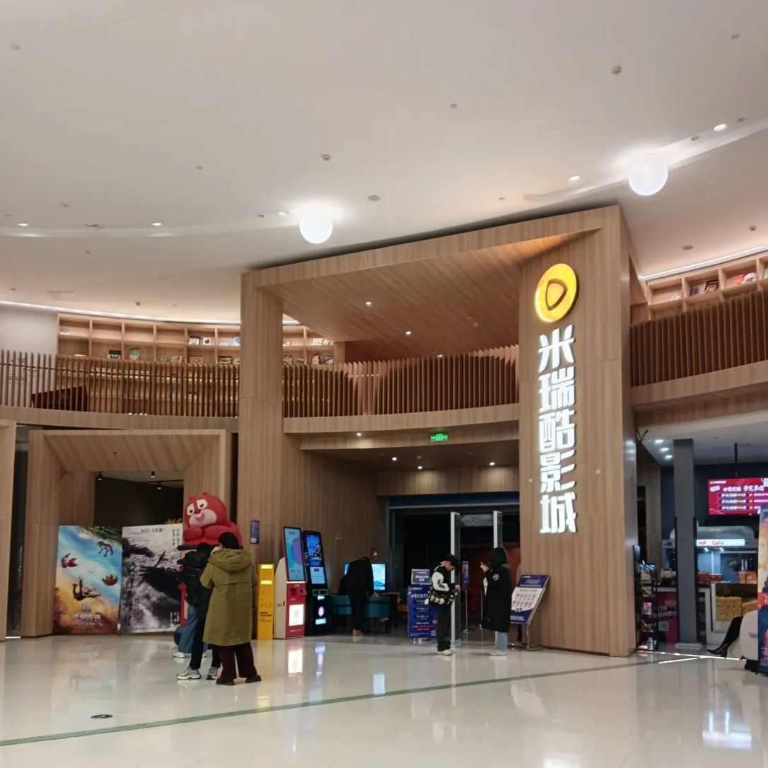 米瑞酷影城(新业广场店)
