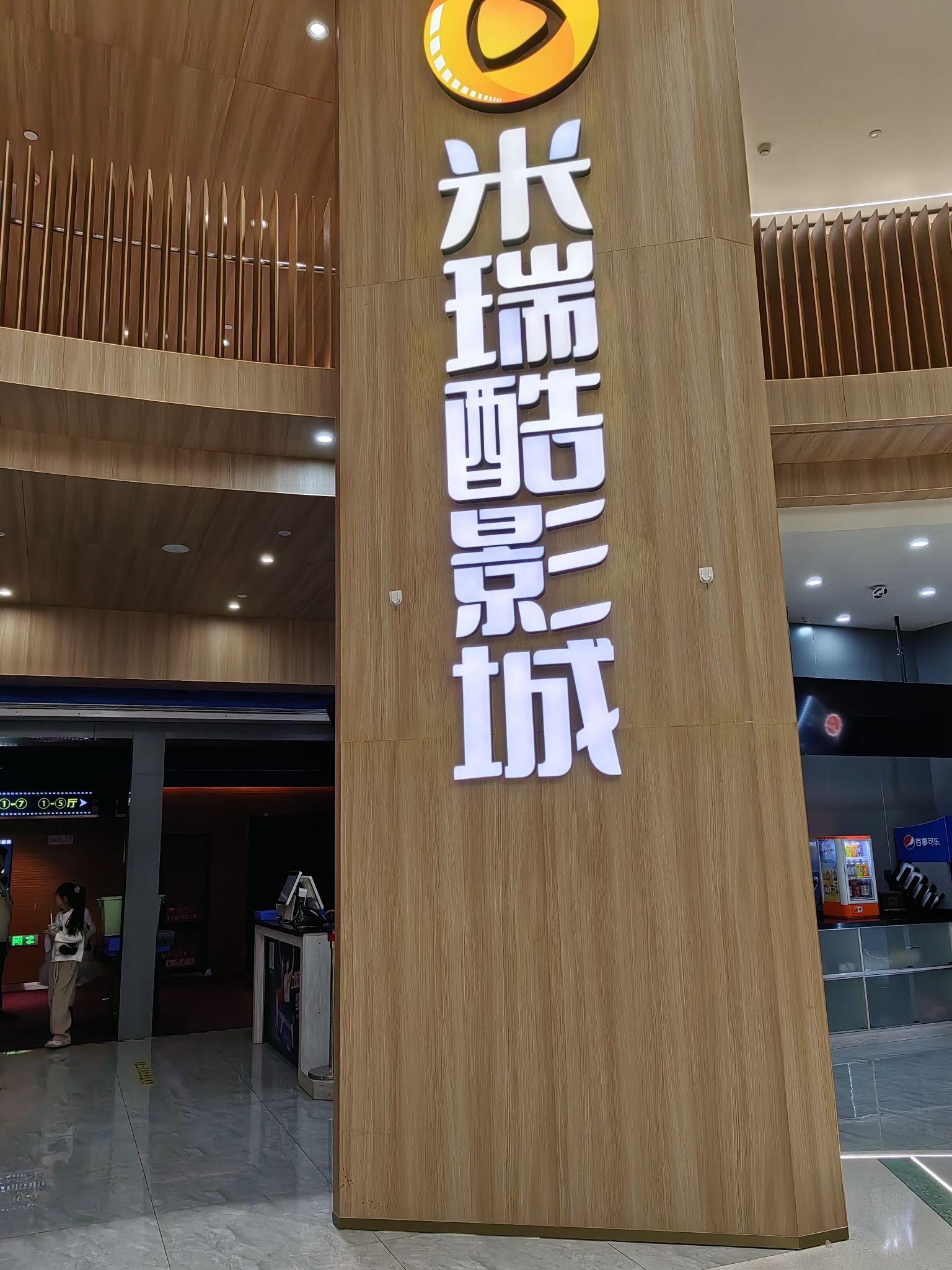 米瑞酷影城(新业广场店)
