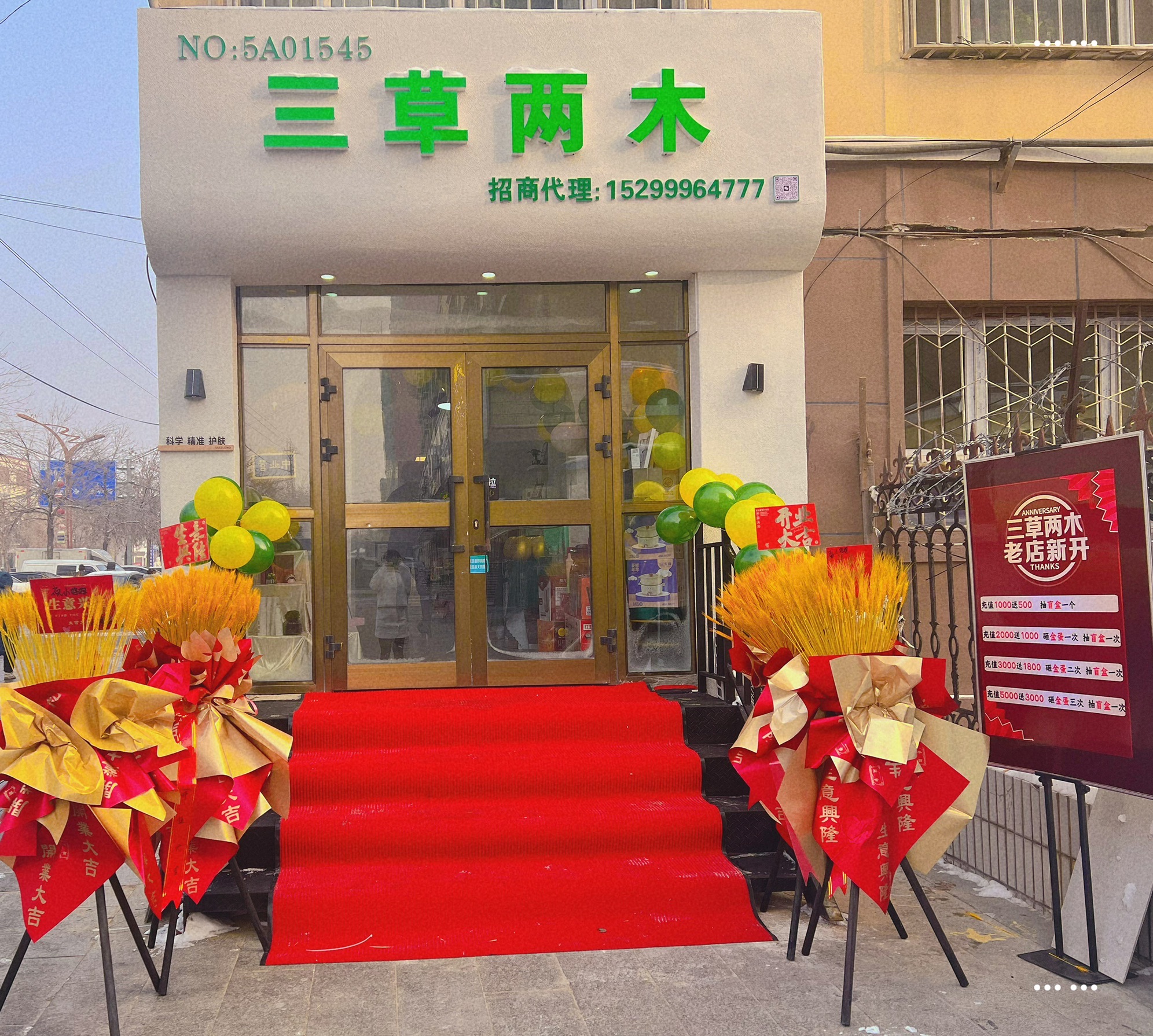 三草两木科学护肤体验店