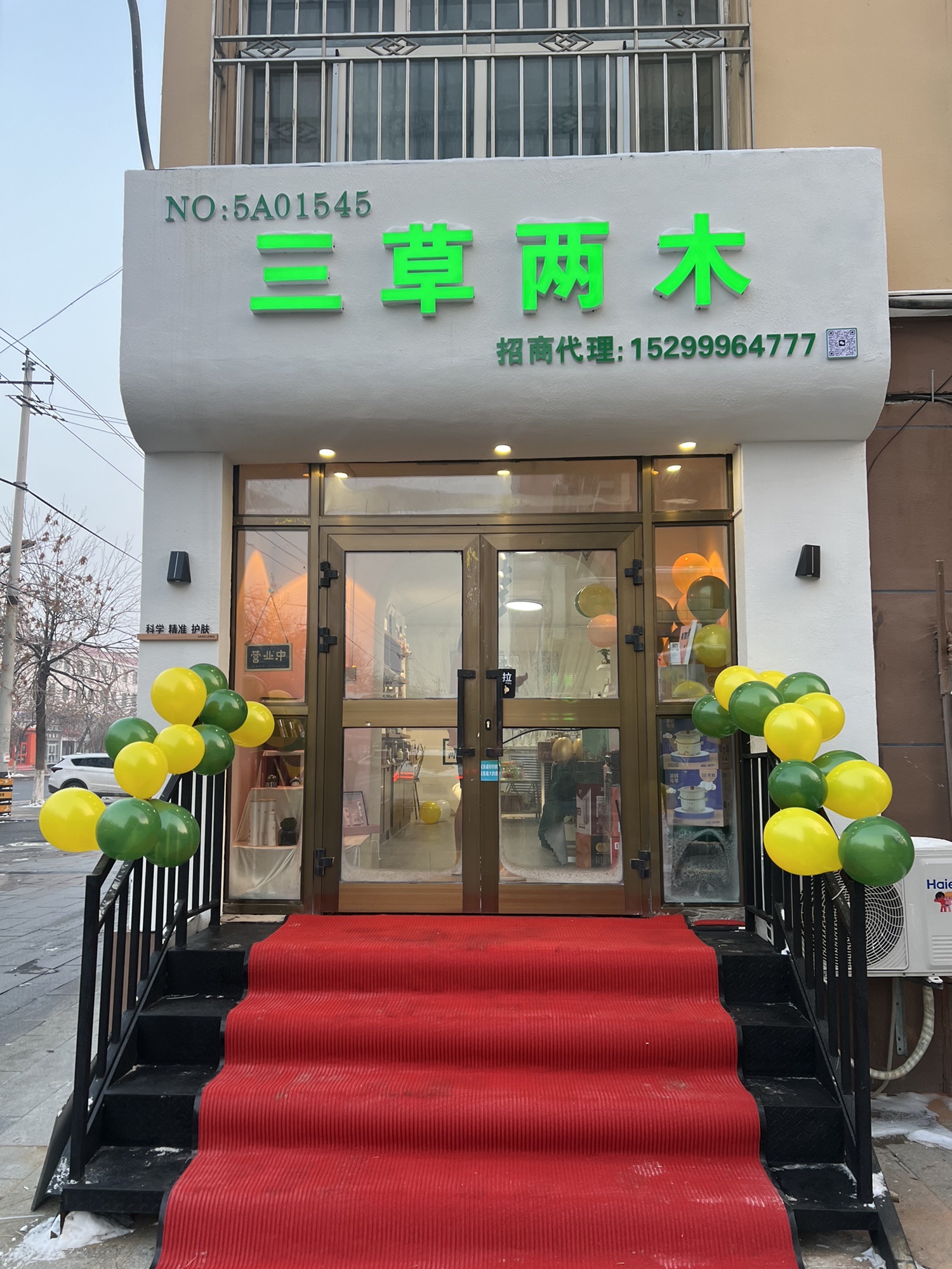 三草两木科学护肤体验店