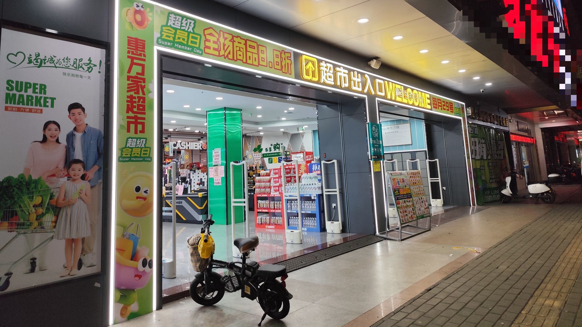 惠万家超市(江门迎宾店)