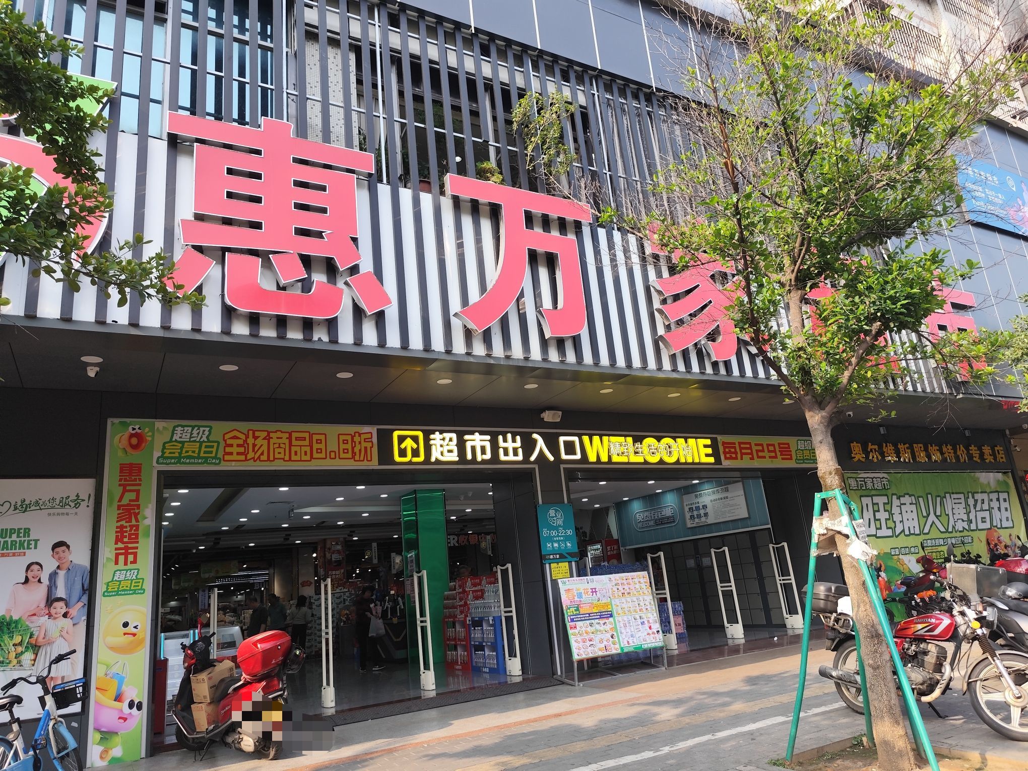 惠万家超市(江门迎宾店)