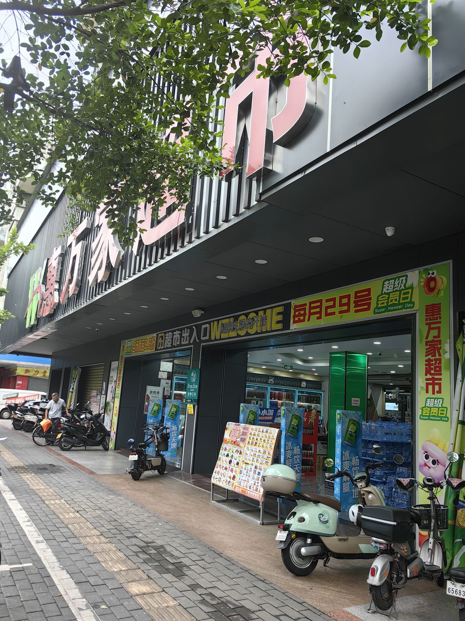 惠万家超市(江门迎宾店)
