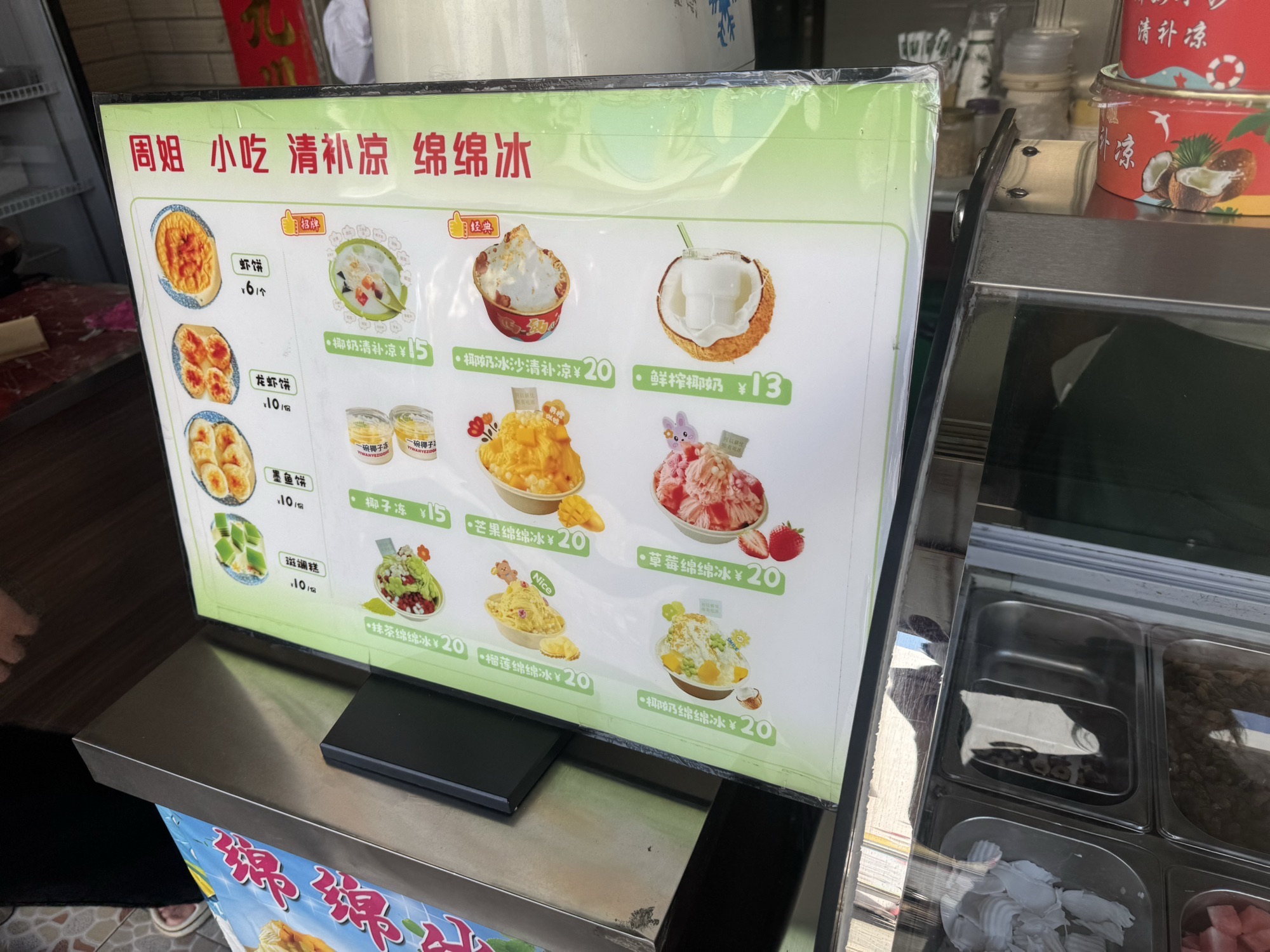 周姐清补凉