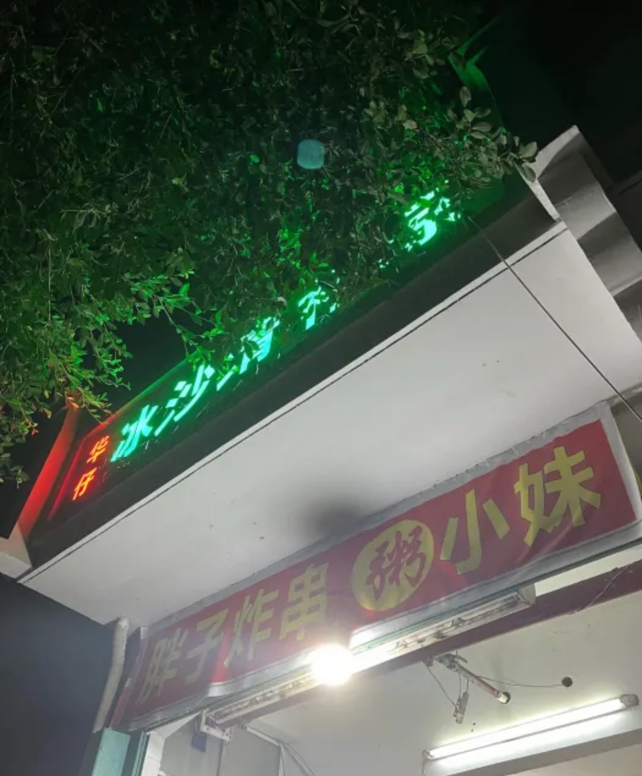 华仔·冰沙清补凉(小吃·吉阳店)
