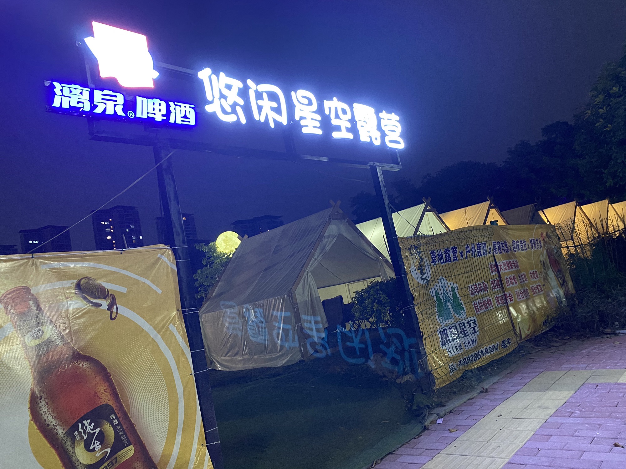 悠闲星空露营地