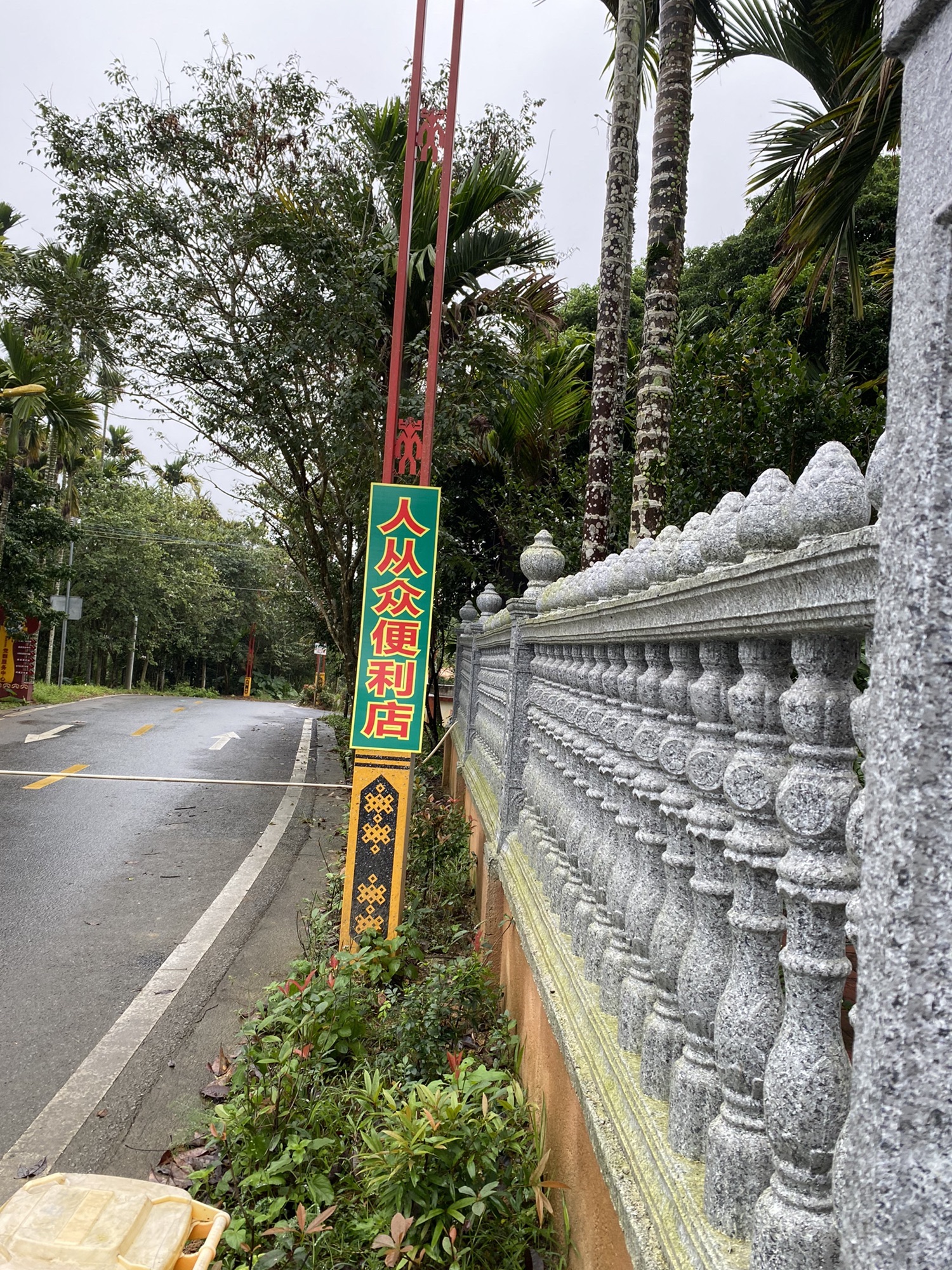 湾岭镇水央村人从众便利店