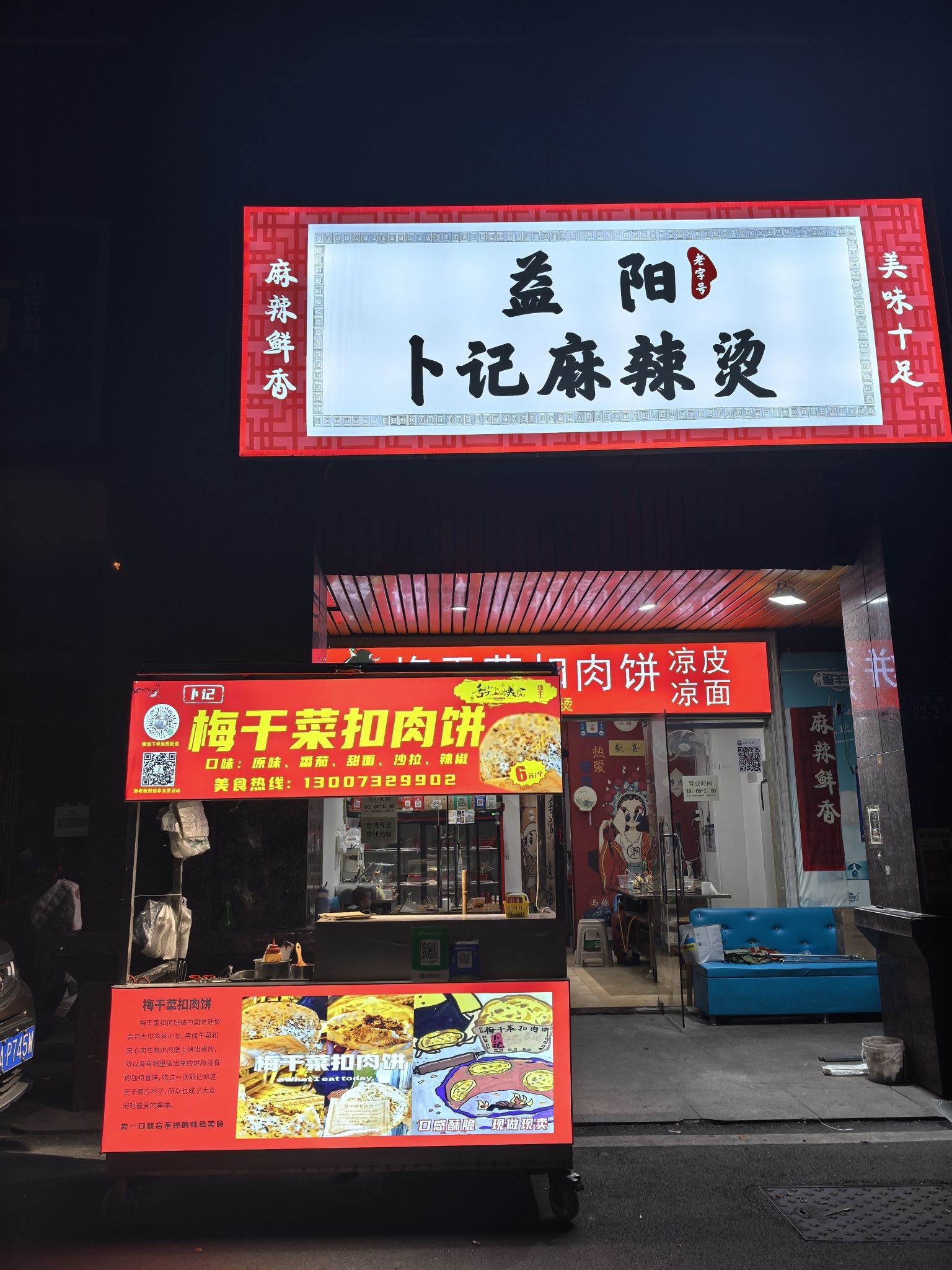 益阳卜记麻辣烫