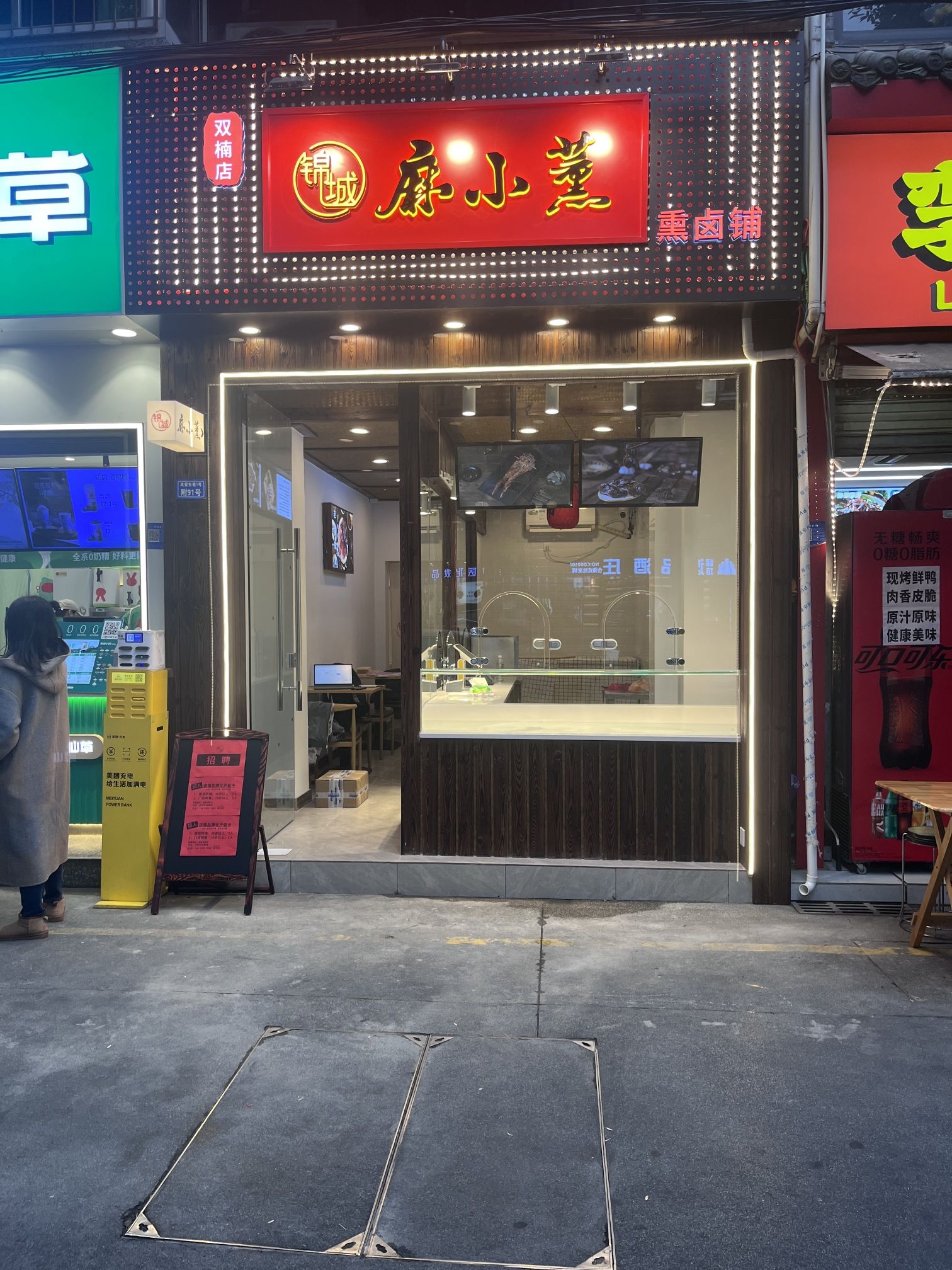 锦城麻小薰卤肉店(双楠店)