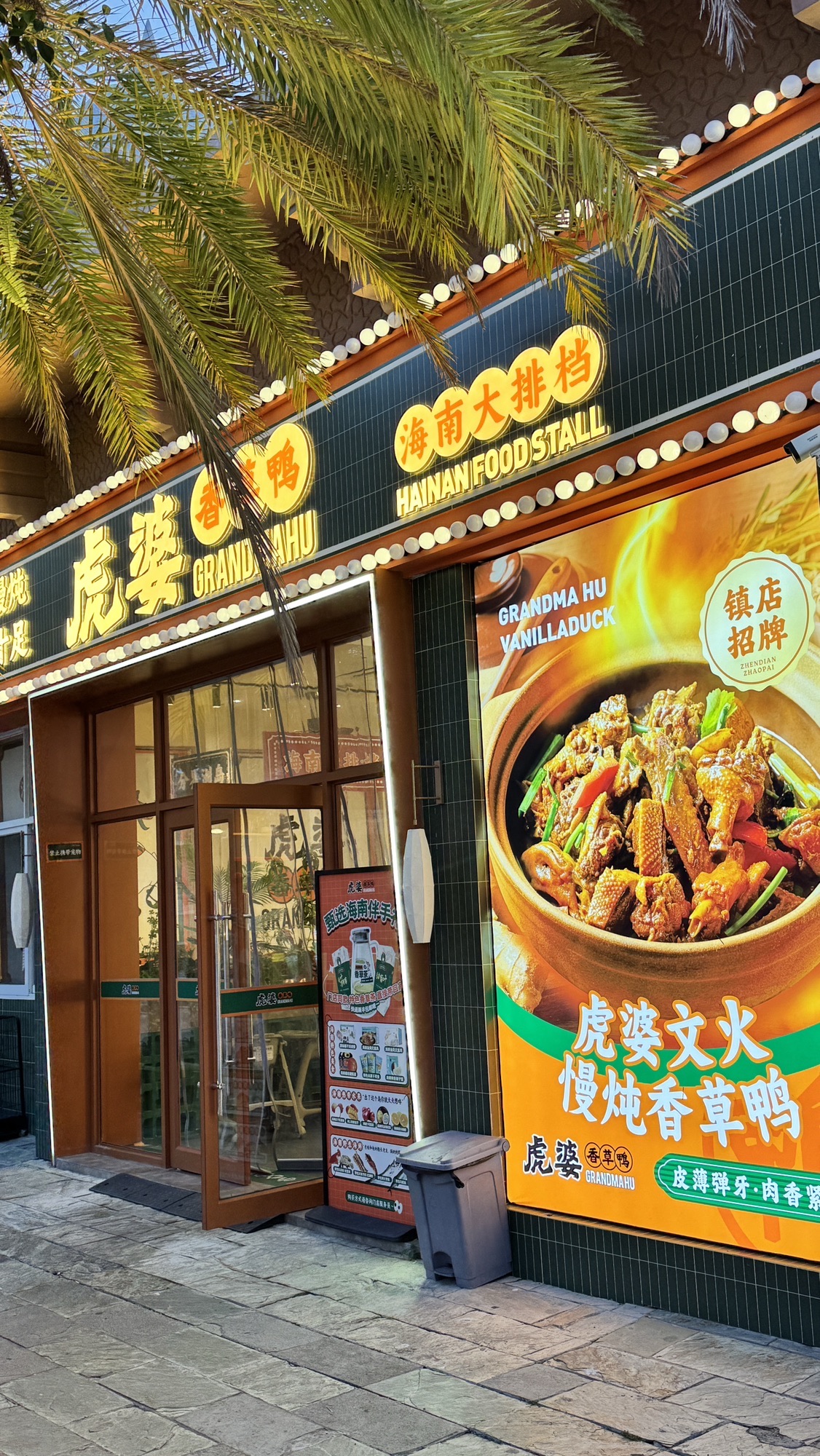 虎婆香草鸭·海南大排档(海昌不夜城美食街店)