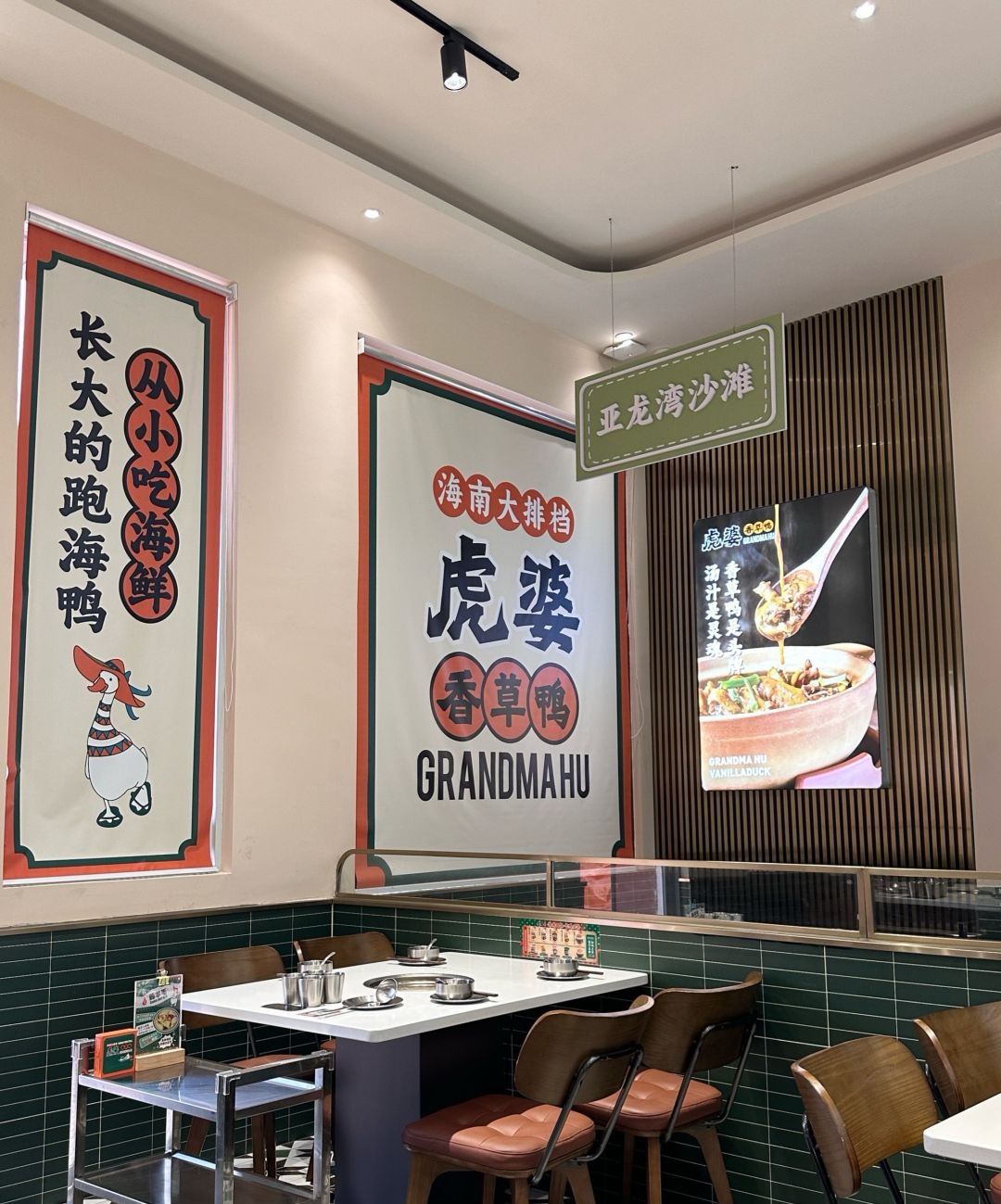 虎婆香草鸭·海南大排档(海昌不夜城美食街店)