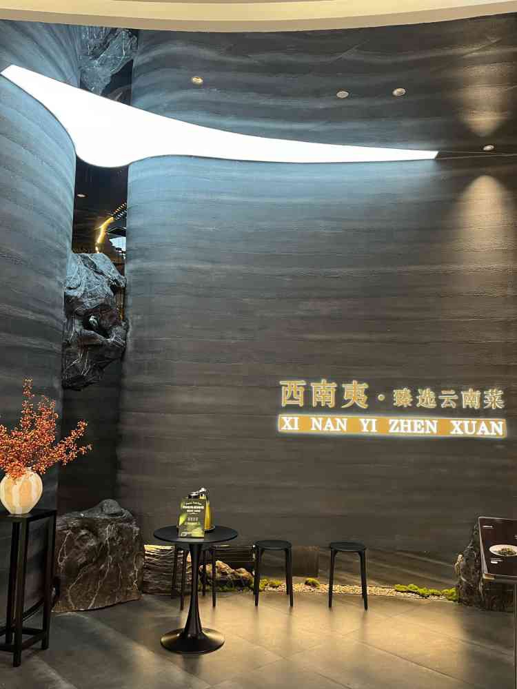 西南夷甄选云南菜餐厅(中大国际店)