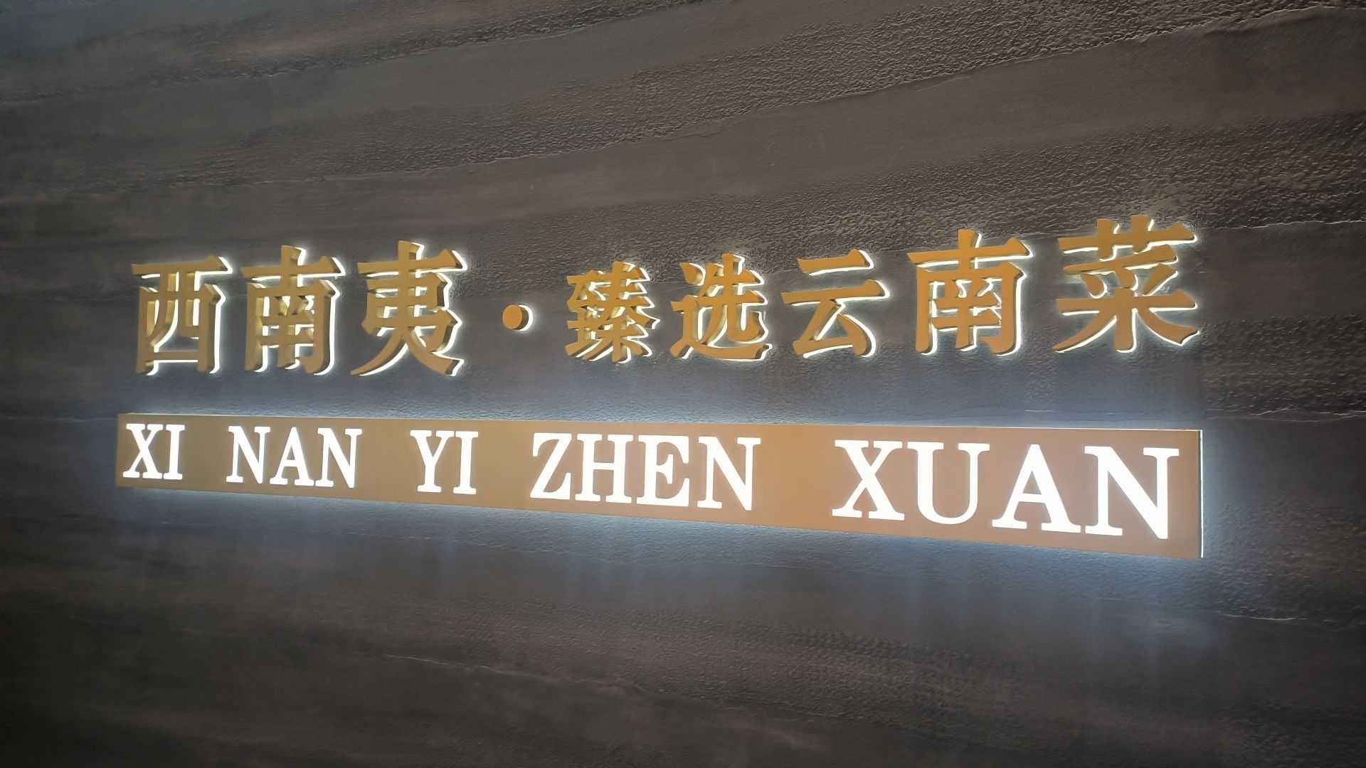 西南夷甄选云南菜餐厅(中大国际店)