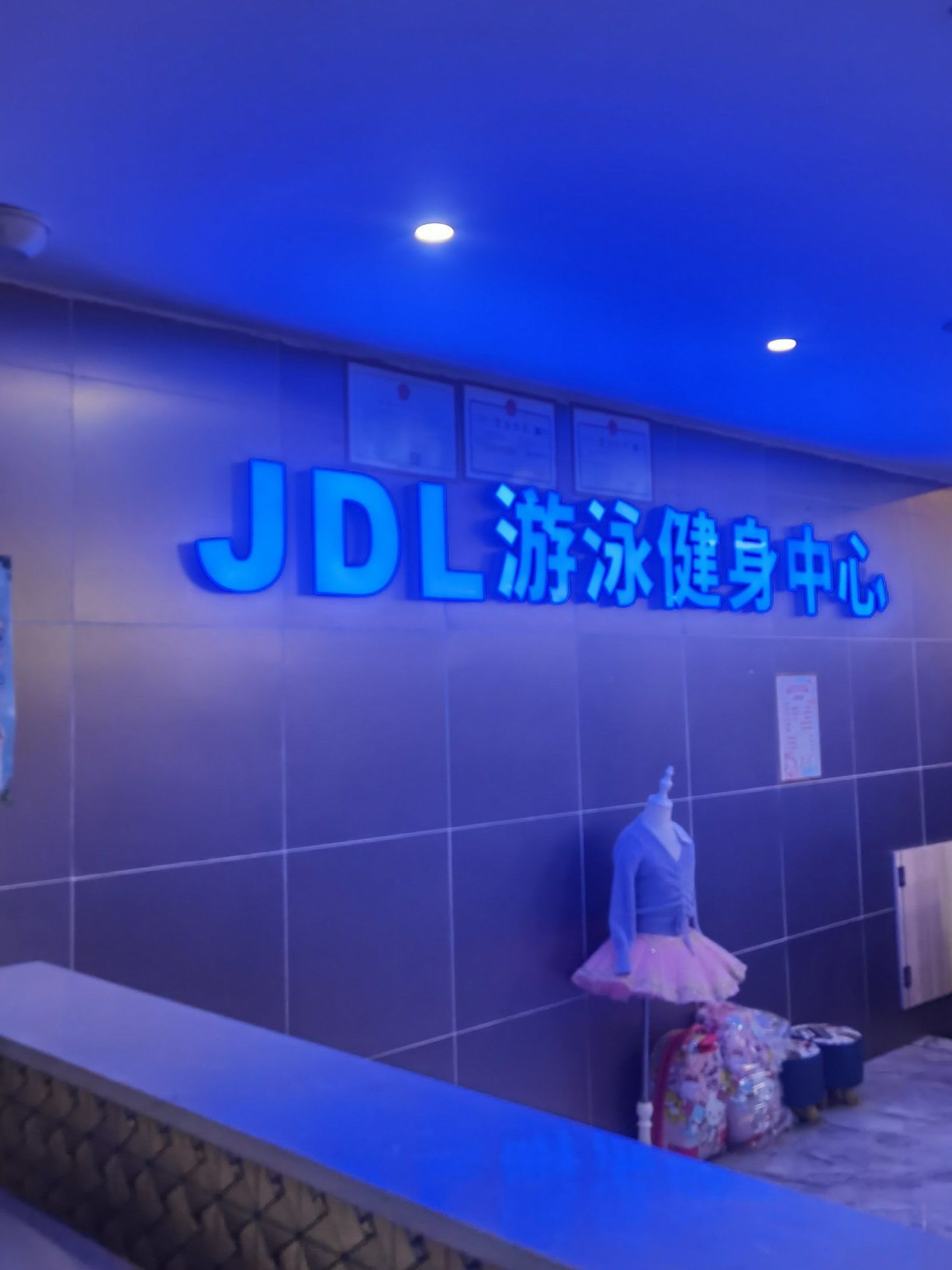 娄底市JDL佳得莱游泳健身会所
