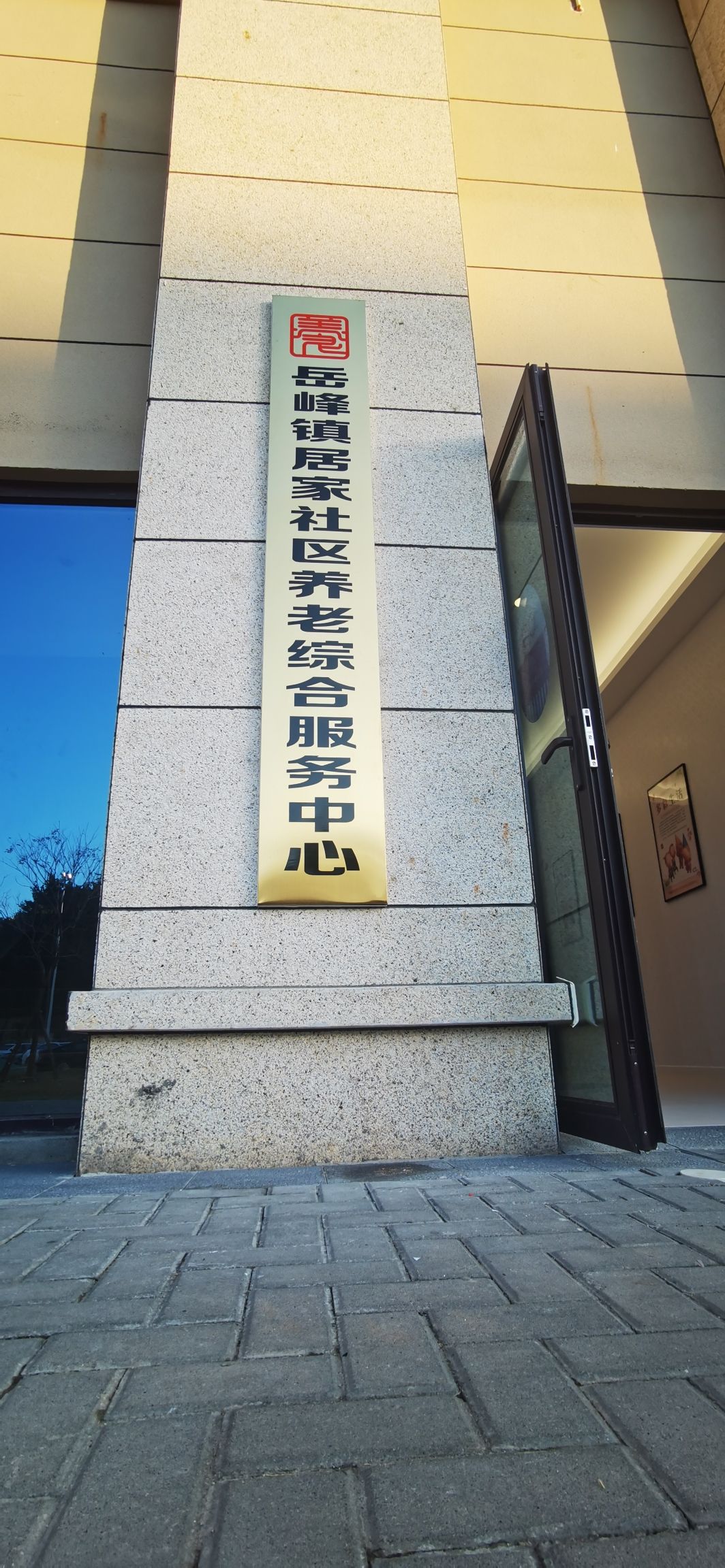 岳峰镇居家社区养老综合服务中心