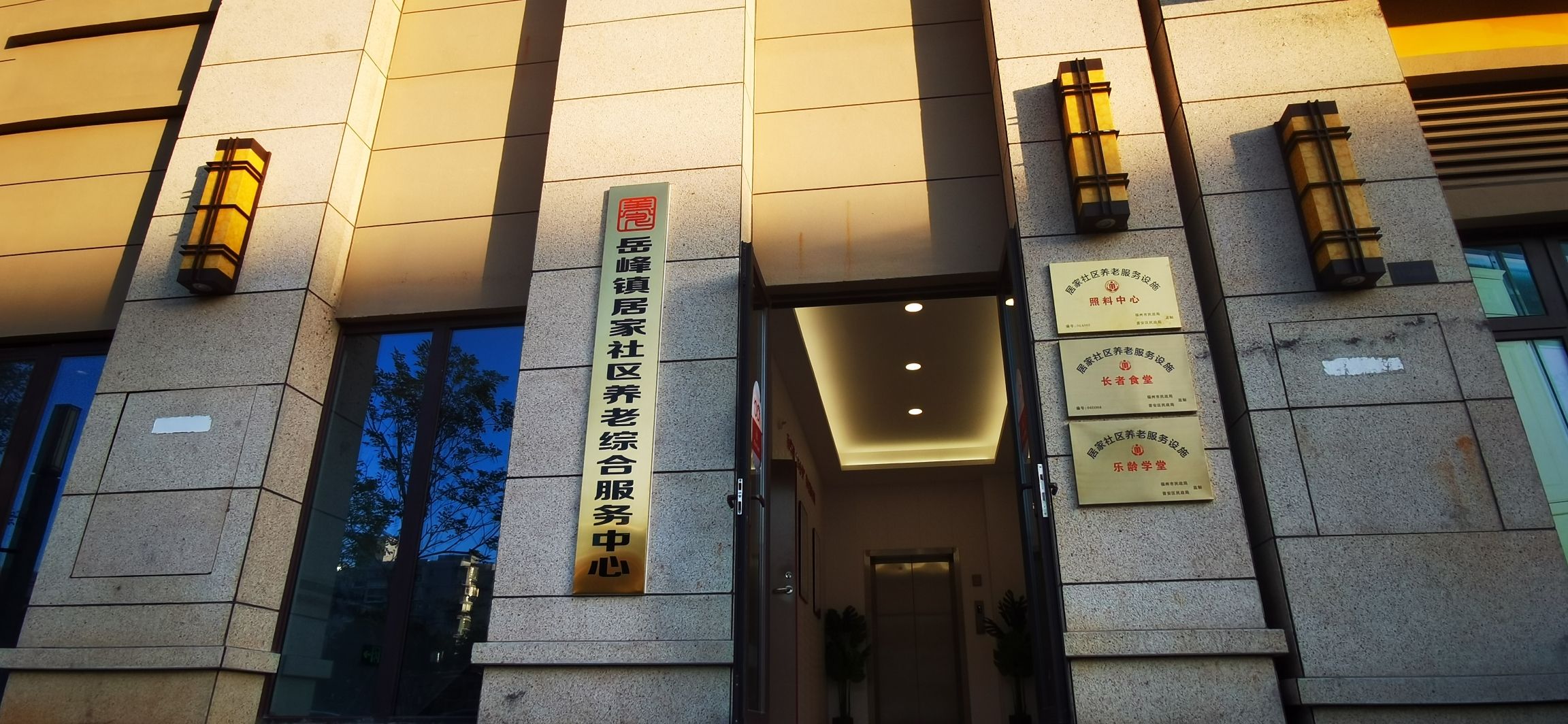 岳峰镇居家社区养老综合服务中心